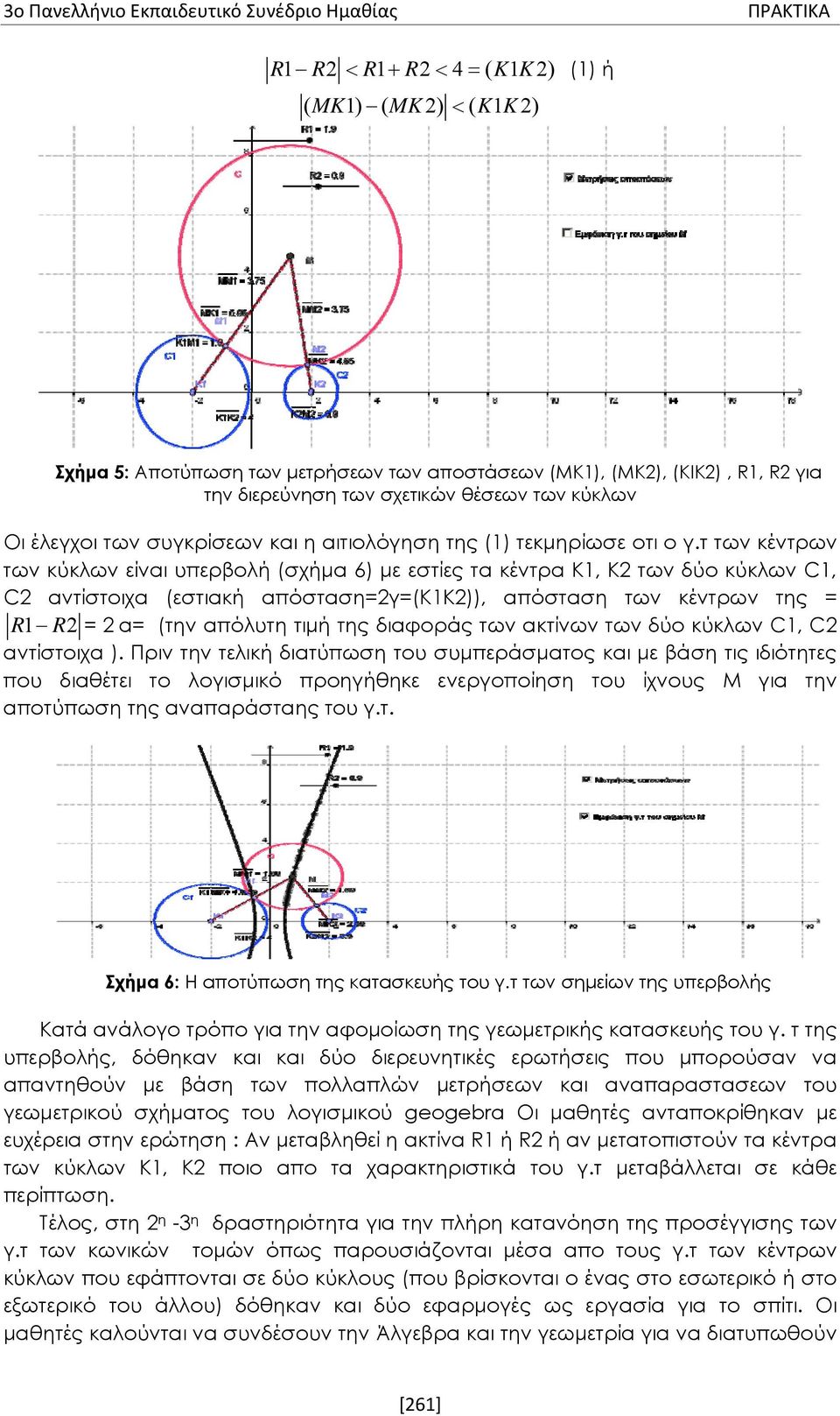 τ των κέντρων των κύκλων είναι υπερβολή (σχήμα 6) με εστίες τα κέντρα Κ1, Κ2 των δύο κύκλων C1, C2 αντίστοιχα (εστιακή απόσταση=2γ=(κ1κ2)), απόσταση των κέντρων της = R1 R2 = 2 α= (την απόλυτη τιμή