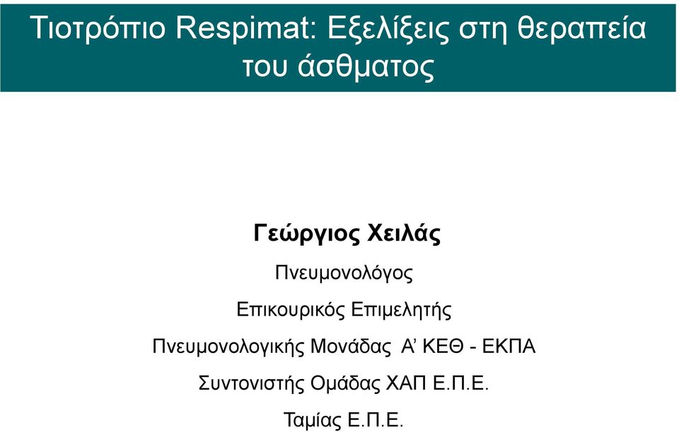 Επικουρικός Επιμελητής Πνευμονολογικής Μονάδας