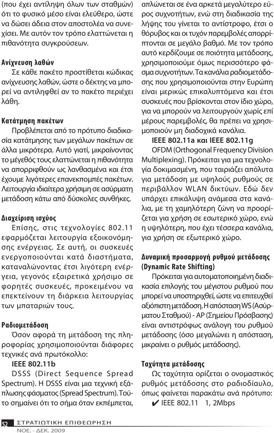 Α νί χνευ ση λα θών Σε κά θε πα κέ το προ στί θε ται κώ δικας α νί χνευ σης λα θών, ώ στε ο δέ κτης να μπορεί να α ντι λη φθεί αν το πα κέ το περιέ χει λά θη.