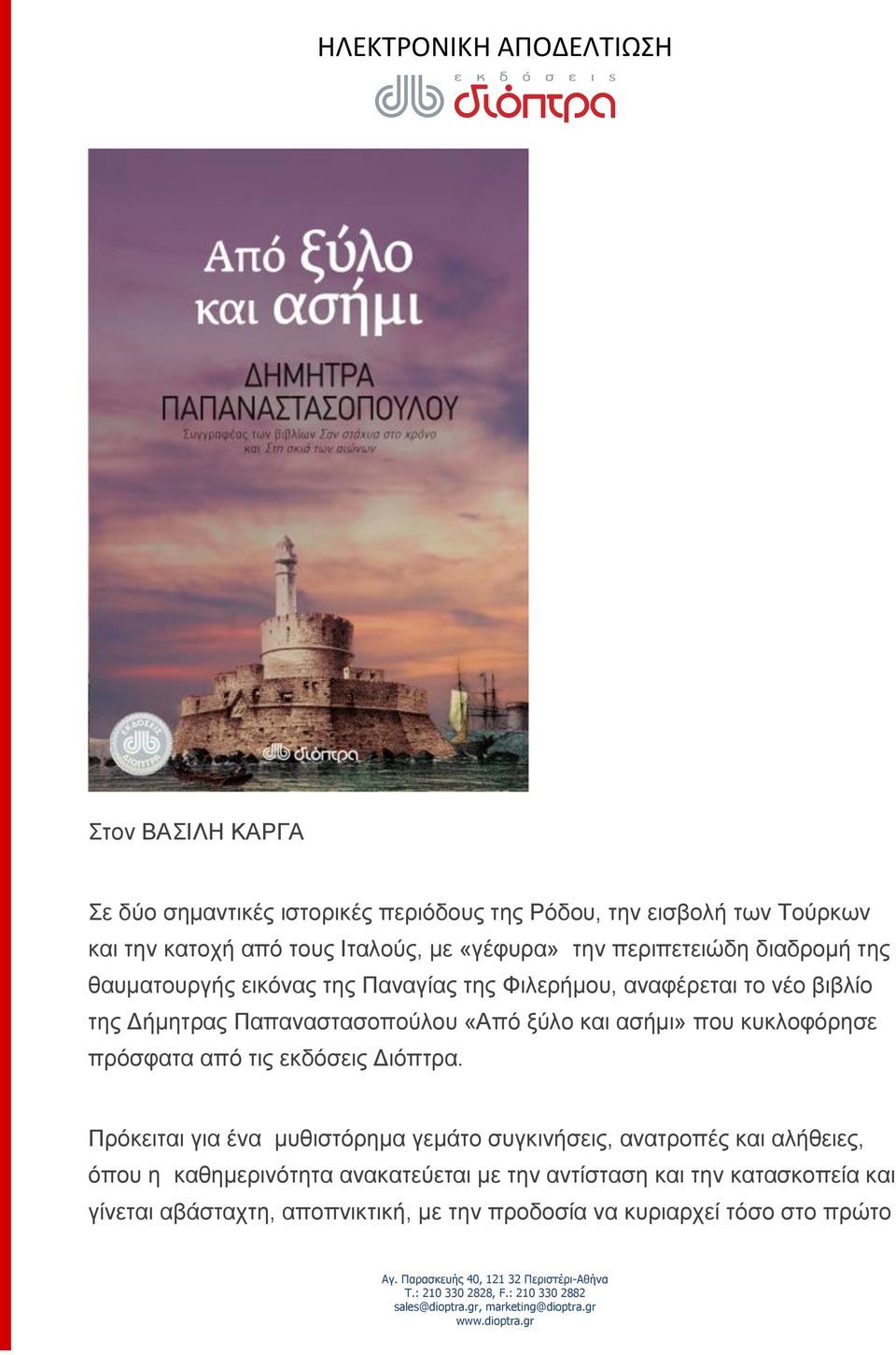 και ασήμι» που κυκλοφόρησε πρόσφατα από τις εκδόσεις Διόπτρα.