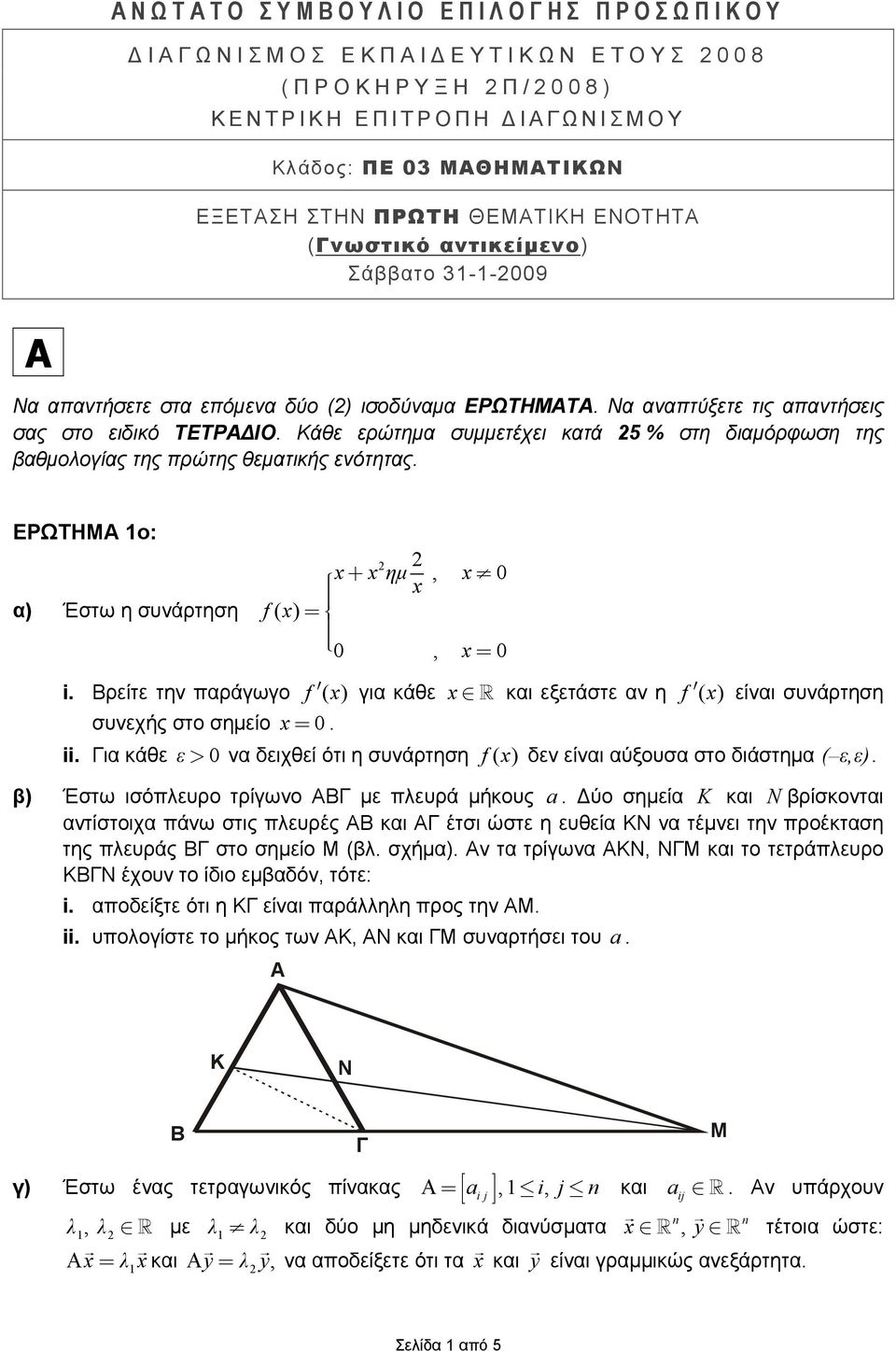 Κάθε ερώτημ συμμετέχει κτά % στη διμόρφωση της βθμολογίς της ρώτης θεμτικής ενότητς. ΕΡΩΤΗΜΑ ο: Έστω η συνάρτηση x+ x ημ, x 0 x f( x) = 0, x = 0 i.