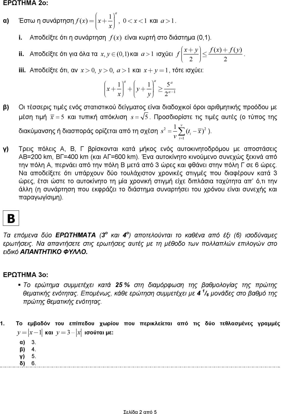 Οι τέσσερις τιμές ενός σττιστικού δείγμτος είνι διδοχικοί όροι ριθμητικής ροόδου με μέση τιμή x = κι τυική όκλιση s =.