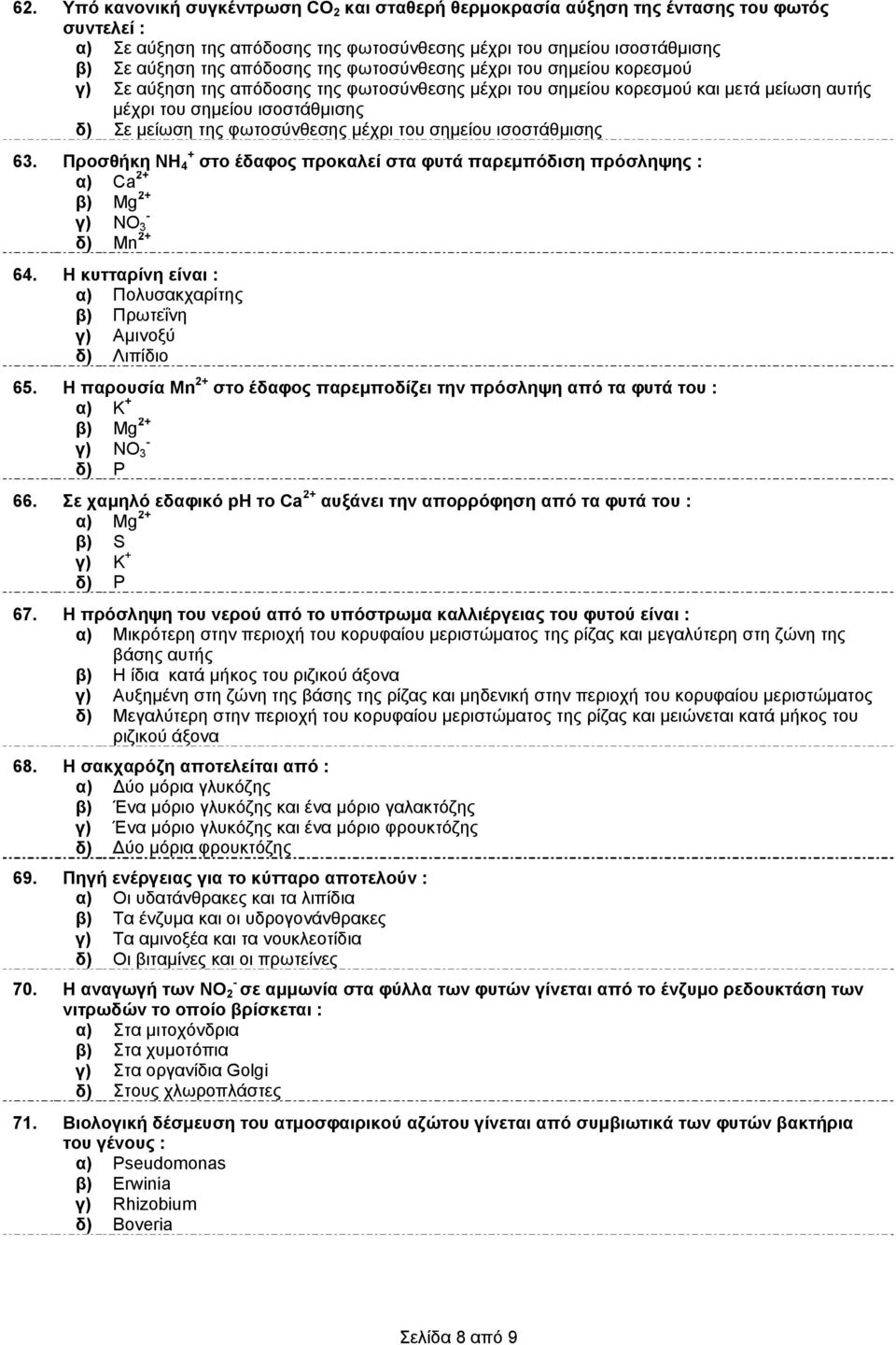 μέχρι του σημείου ισοστάθμισης 63. Προσθήκη ΝΗ + 4 στο έδαφος προκαλεί στα φυτά παρεμπόδιση πρόσληψης : α) Ca 2+ β) Mg 2+ γ) ΝΟ 3 δ) Mn 2+ 64.