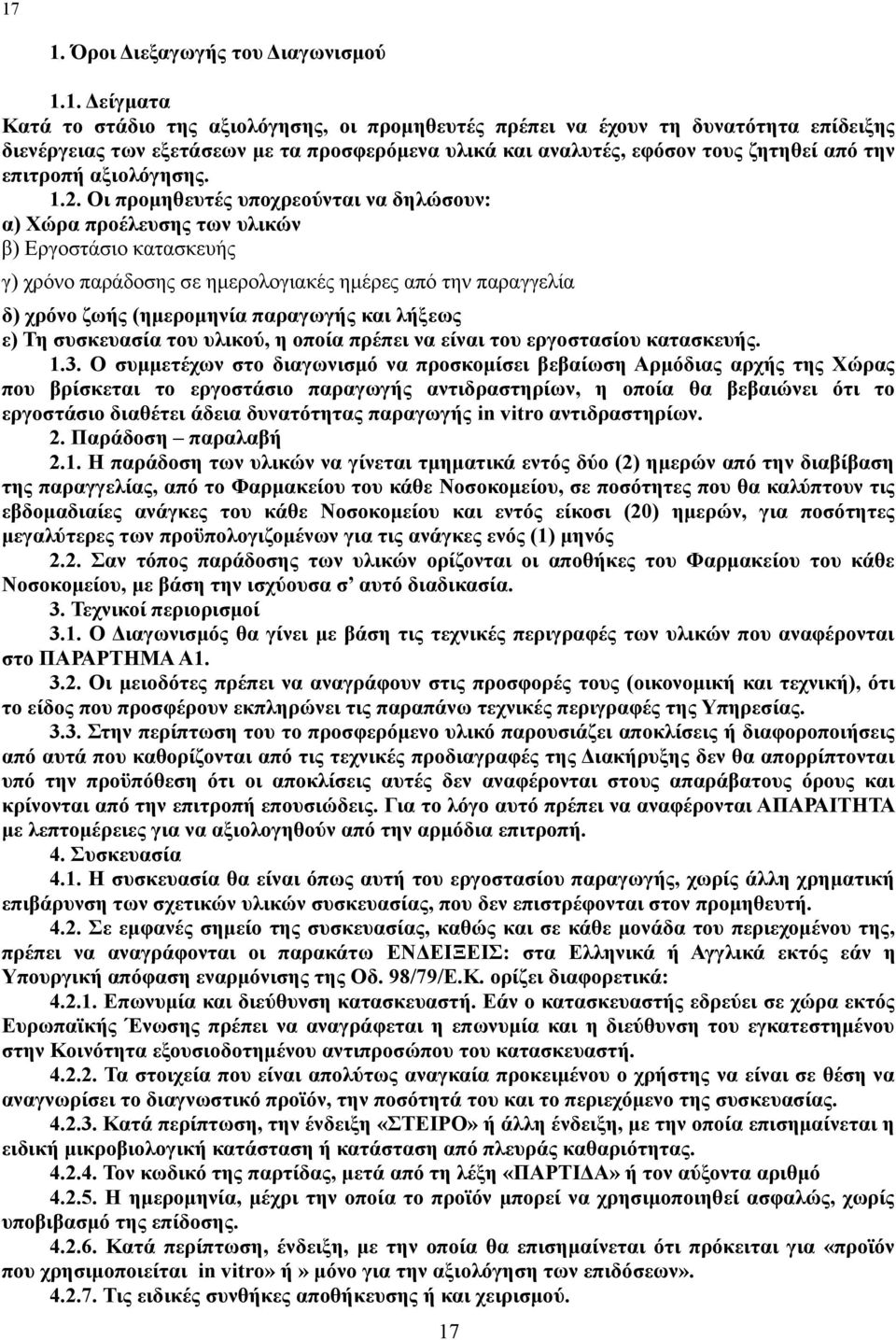 ημέρες από την παραγγελία δ) χρόνο ζωής (ημερομηνία παραγωγής και λήξεως ε) Τη συσκευασία του υλικού, η οποία πρέπει να είναι του εργοστασίου κατασκευής 13 Ο συμμετέχων στο διαγωνισμό να προσκομίσει