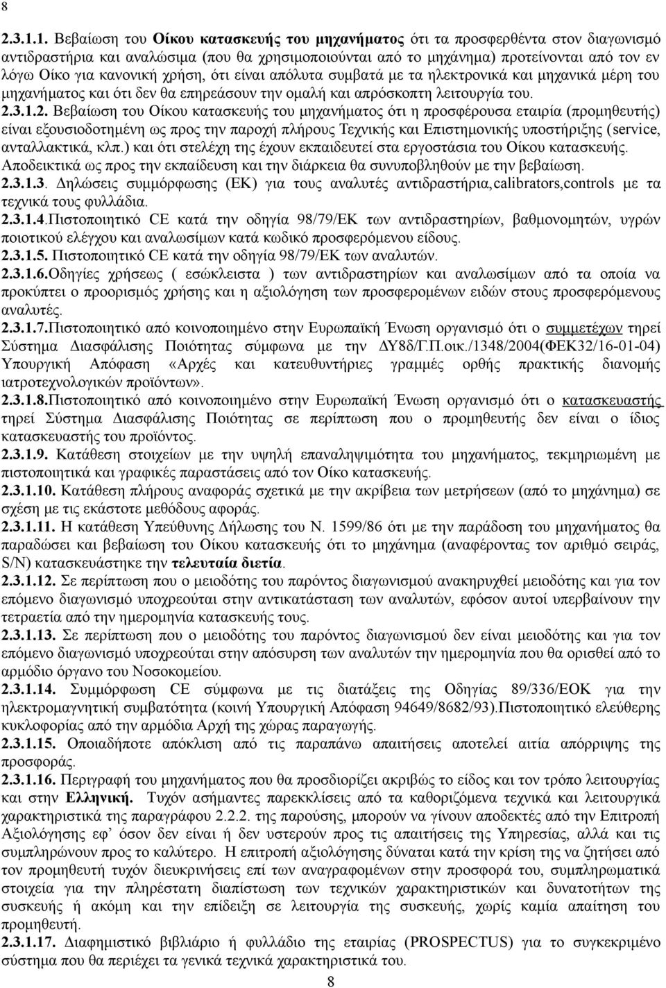 μηχανήματος ότι η προσφέρουσα εταιρία (προμηθευτής) είναι εξουσιοδοτημένη ως προς την παροχή πλήρους Τεχνικής και Επιστημονικής υποστήριξης (service, ανταλλακτικά, κλπ) και ότι στελέχη της έχουν