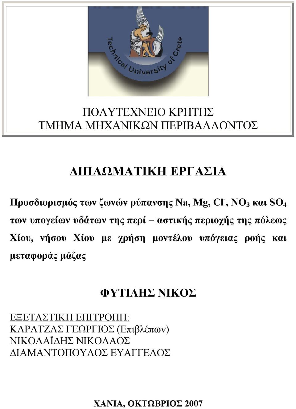 Χίου, νήσου Χίου µε χρήση µοντέλου υπόγειας ροής και µεταφοράς µάζας ΦΥΤΙΛΗΣ ΝΙΚΟΣ ΕΞΕΤΑΣΤΙΚΗ