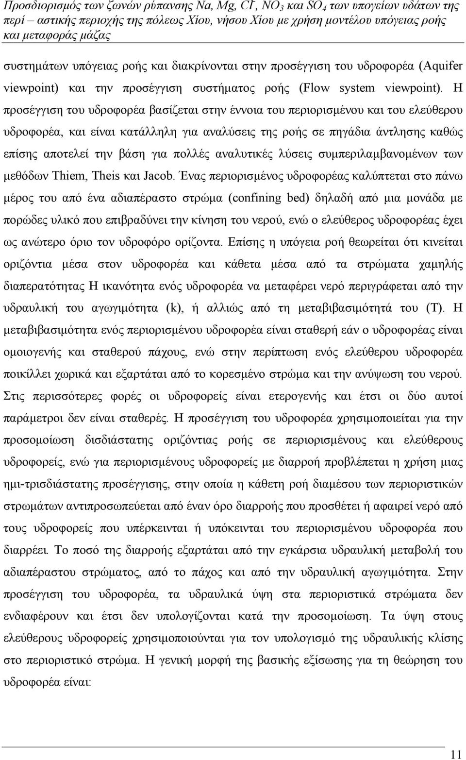 πολλές αναλυτικές λύσεις συµπεριλαµβανοµένων των µεθόδων Thiem, Theis και Jacob.