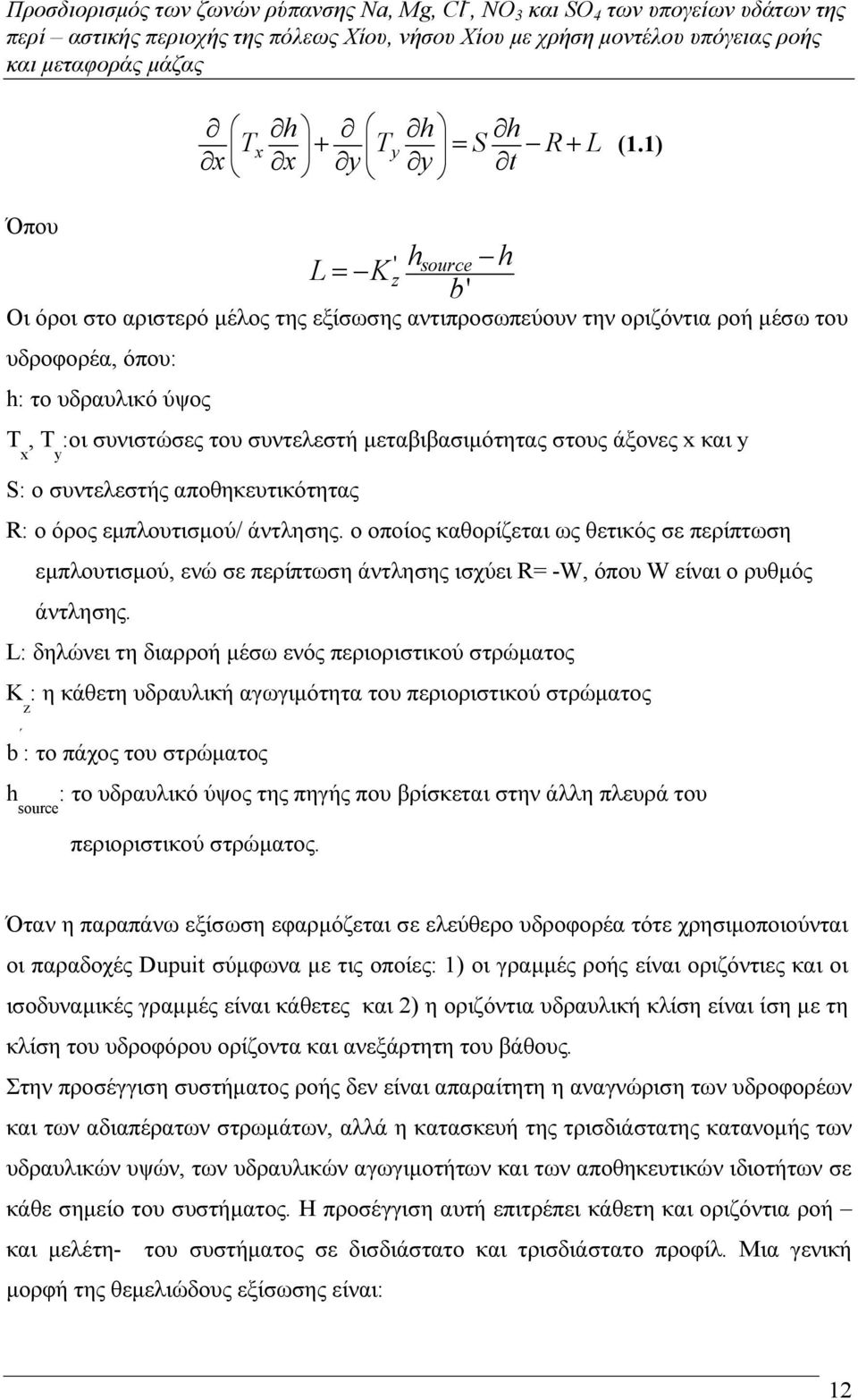 µεταβιβασιµότητας στους άξονες x και y x y S: ο συντελεστής αποθηκευτικότητας R: ο όρος εµπλουτισµού/ άντλησης.