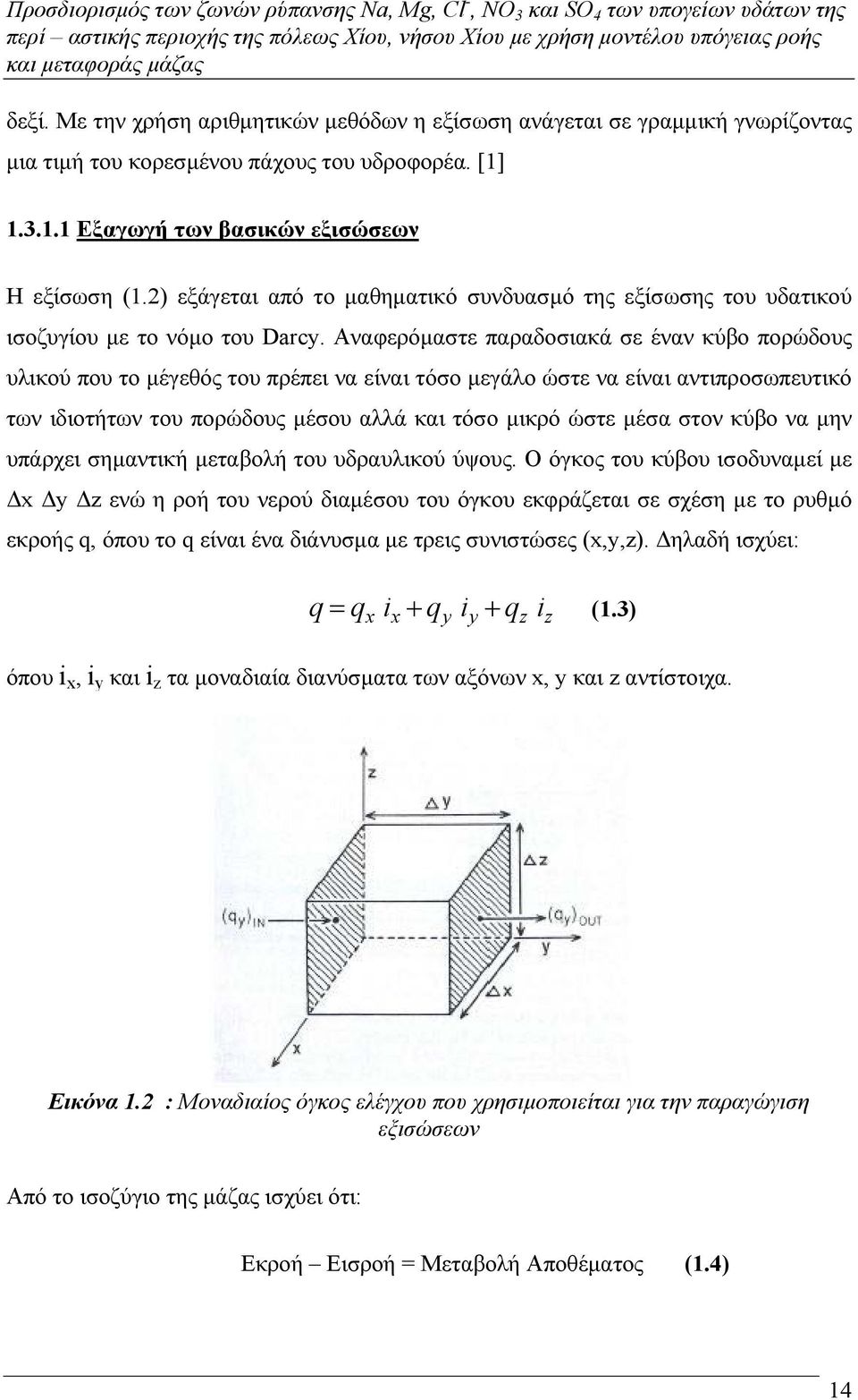Αναφερόµαστε παραδοσιακά σε έναν κύβο πορώδους υλικού που το µέγεθός του πρέπει να είναι τόσο µεγάλο ώστε να είναι αντιπροσωπευτικό των ιδιοτήτων του πορώδους µέσου αλλά και τόσο µικρό ώστε µέσα στον