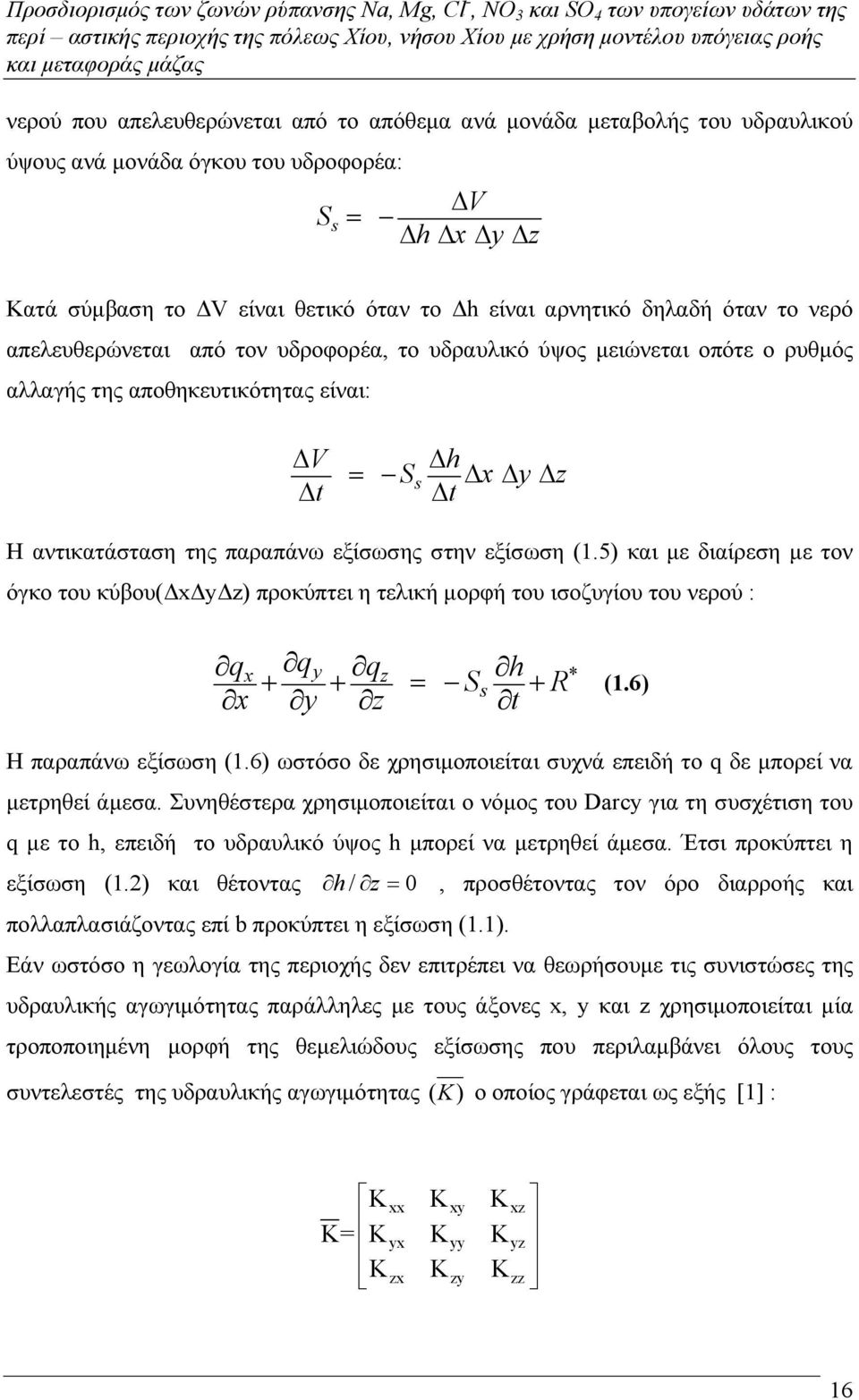 5) και µε διαίρεση µε τον όγκο του κύβου( x y z) προκύπτει η τελική µορφή του ισοζυγίου του νερού : q q x y qz h + + = Ss + R x y z t * (1.6) Η παραπάνω εξίσωση (1.