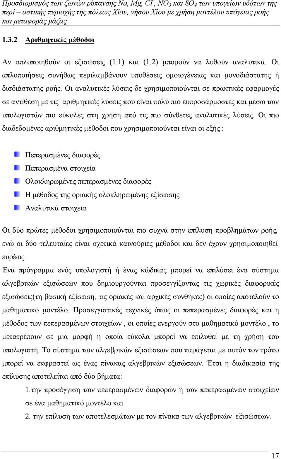 σύνθετες αναλυτικές λύσεις.