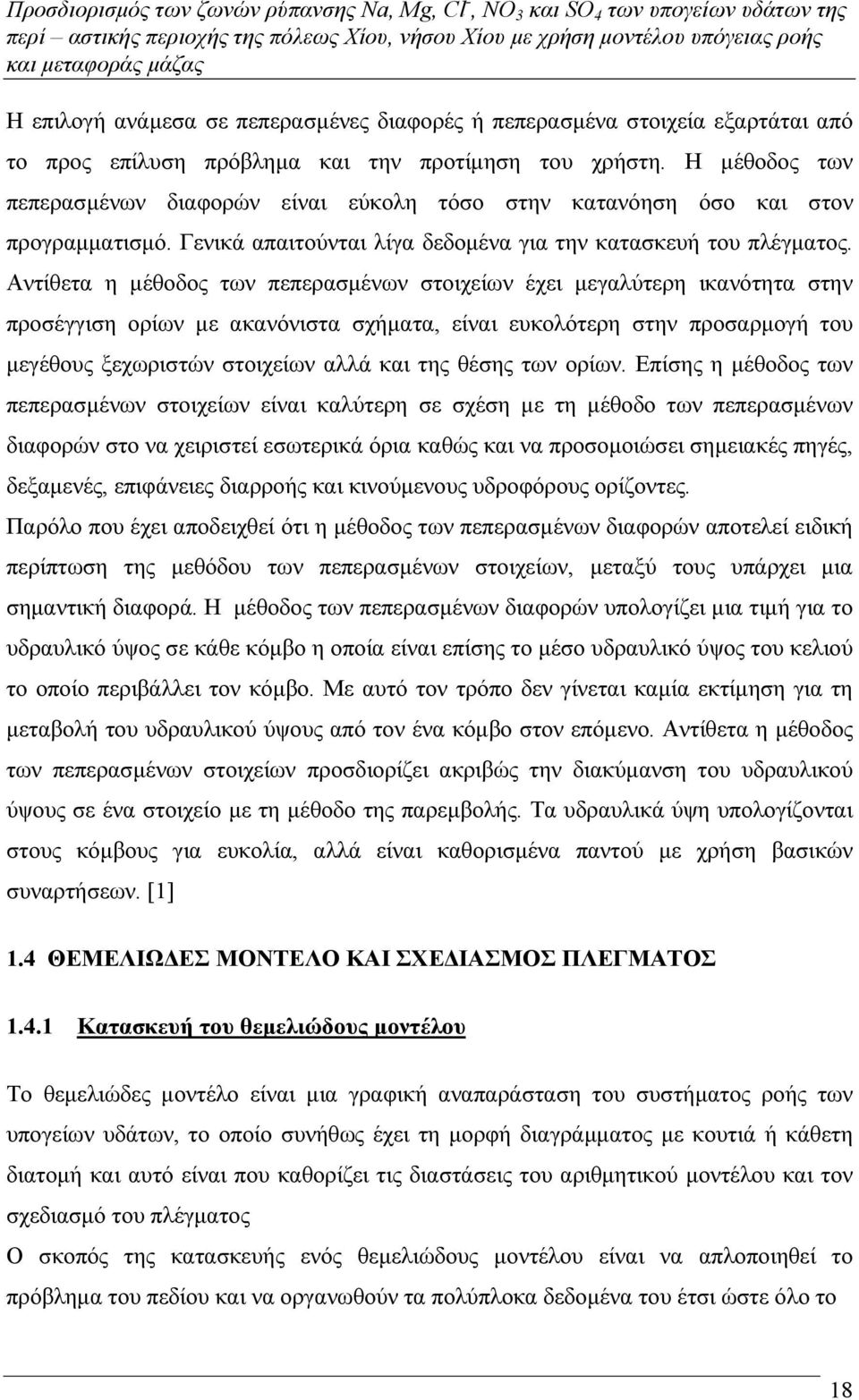 Αντίθετα η µέθοδος των πεπερασµένων στοιχείων έχει µεγαλύτερη ικανότητα στην προσέγγιση ορίων µε ακανόνιστα σχήµατα, είναι ευκολότερη στην προσαρµογή του µεγέθους ξεχωριστών στοιχείων αλλά και της