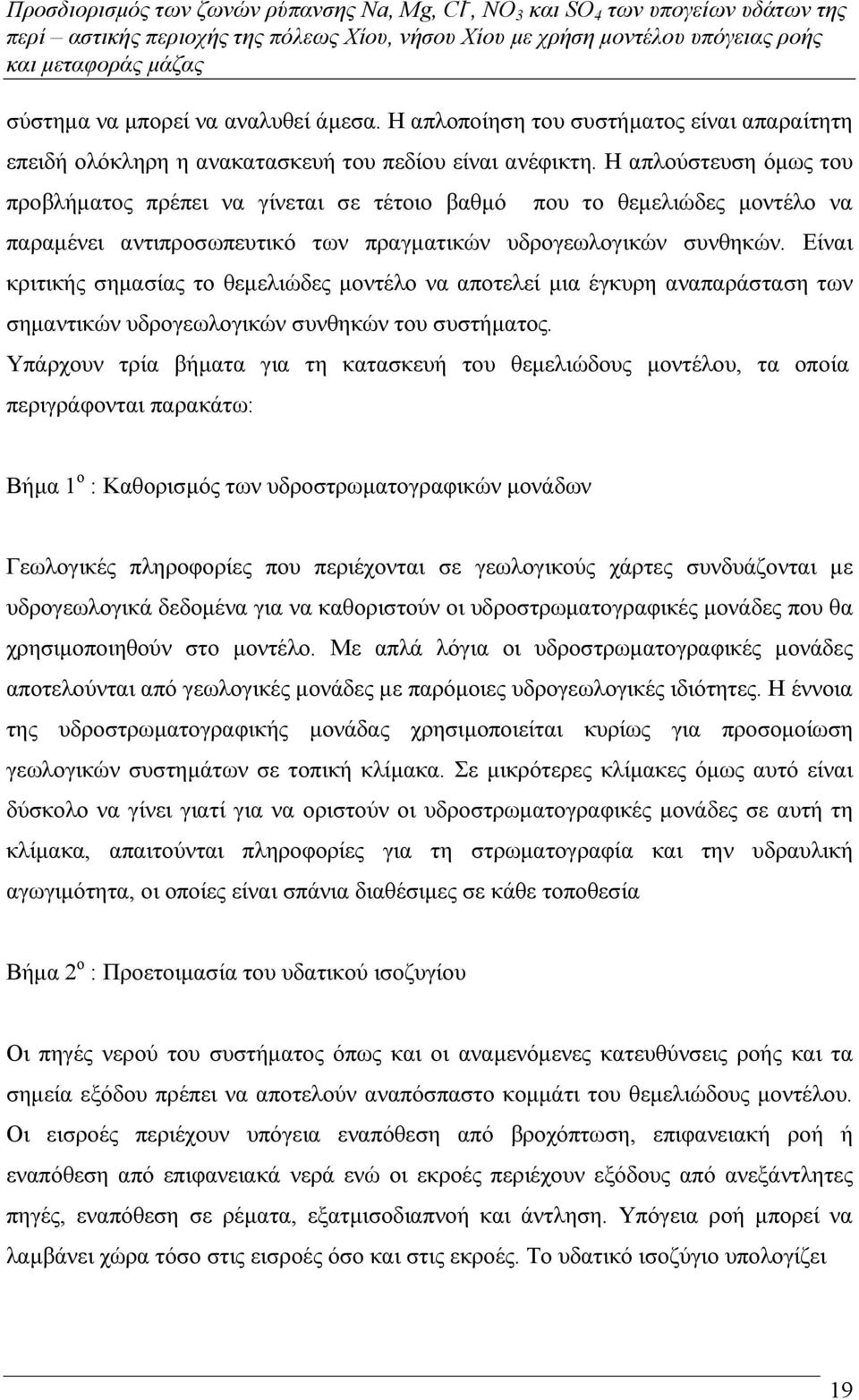 Είναι κριτικής σηµασίας το θεµελιώδες µοντέλο να αποτελεί µια έγκυρη αναπαράσταση των σηµαντικών υδρογεωλογικών συνθηκών του συστήµατος.