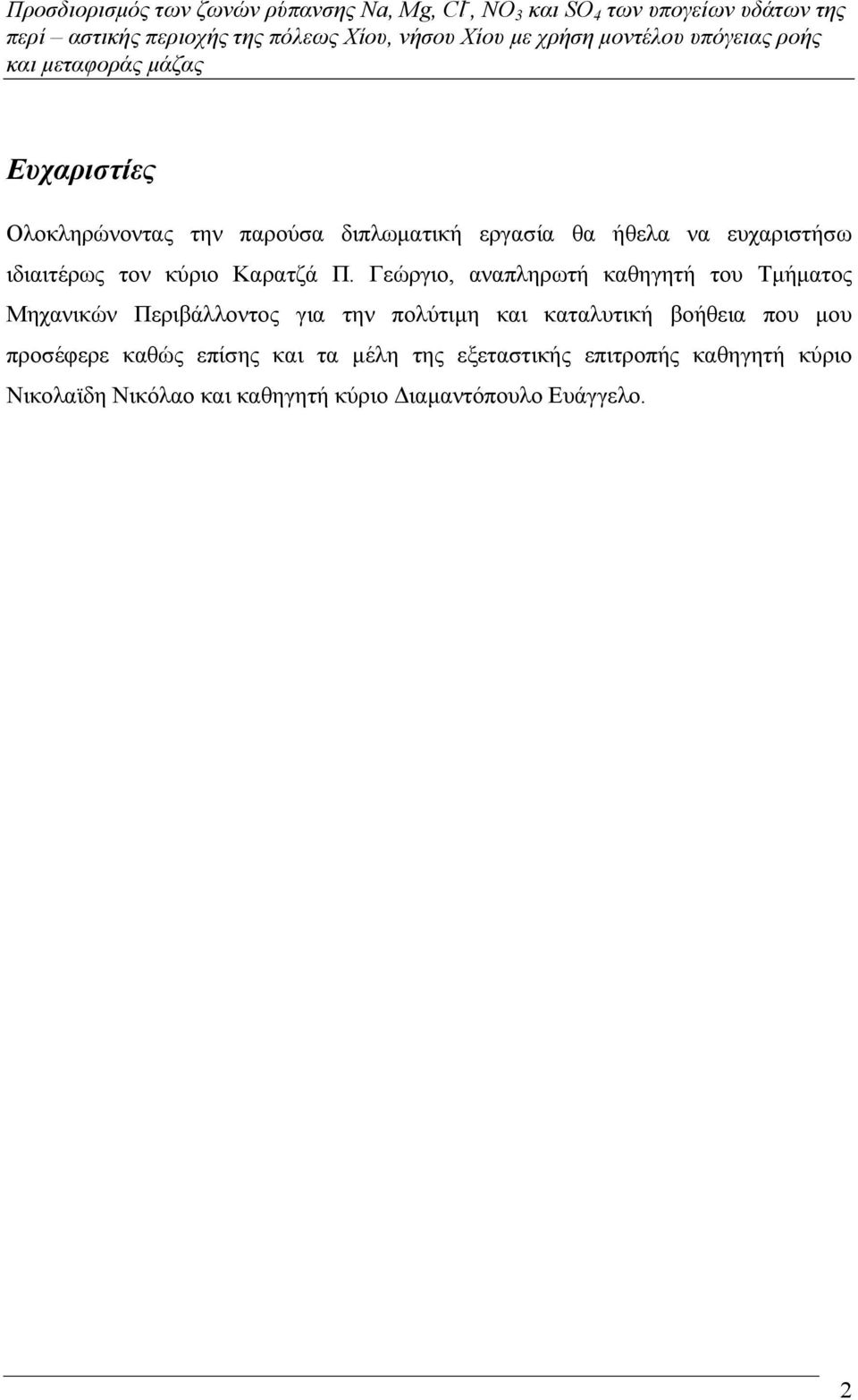 Γεώργιο, αναπληρωτή καθηγητή του Τµήµατος Μηχανικών Περιβάλλοντος για την πολύτιµη και