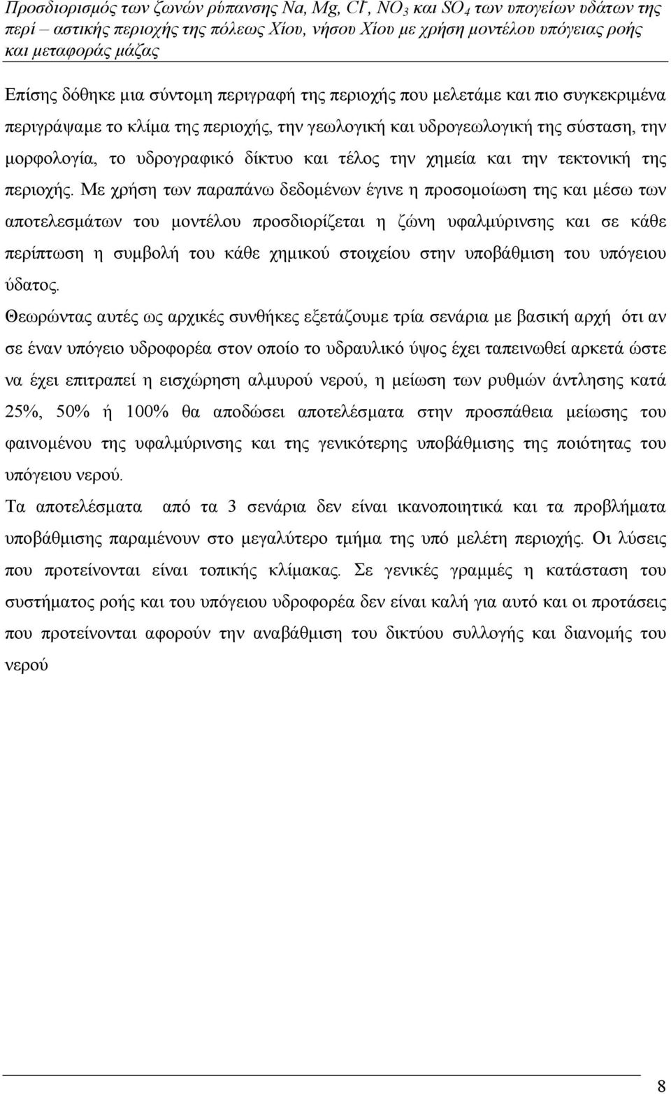 Με χρήση των παραπάνω δεδοµένων έγινε η προσοµοίωση της και µέσω των αποτελεσµάτων του µοντέλου προσδιορίζεται η ζώνη υφαλµύρινσης και σε κάθε περίπτωση η συµβολή του κάθε χηµικού στοιχείου στην