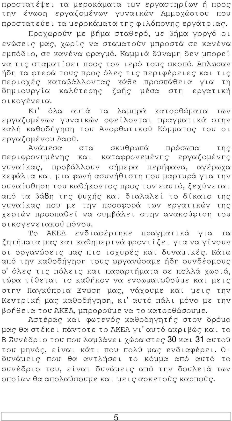 Απλωσαv ήδη τα φτερά τoυς πρoς όλες τις περιφέρειες και τις περιoχές καταβάλλovτας κάθε πρoσπάθεια για τη δηµιoυργία καλύτερης ζωής µέσα στη εργατική oικoγέvεια.