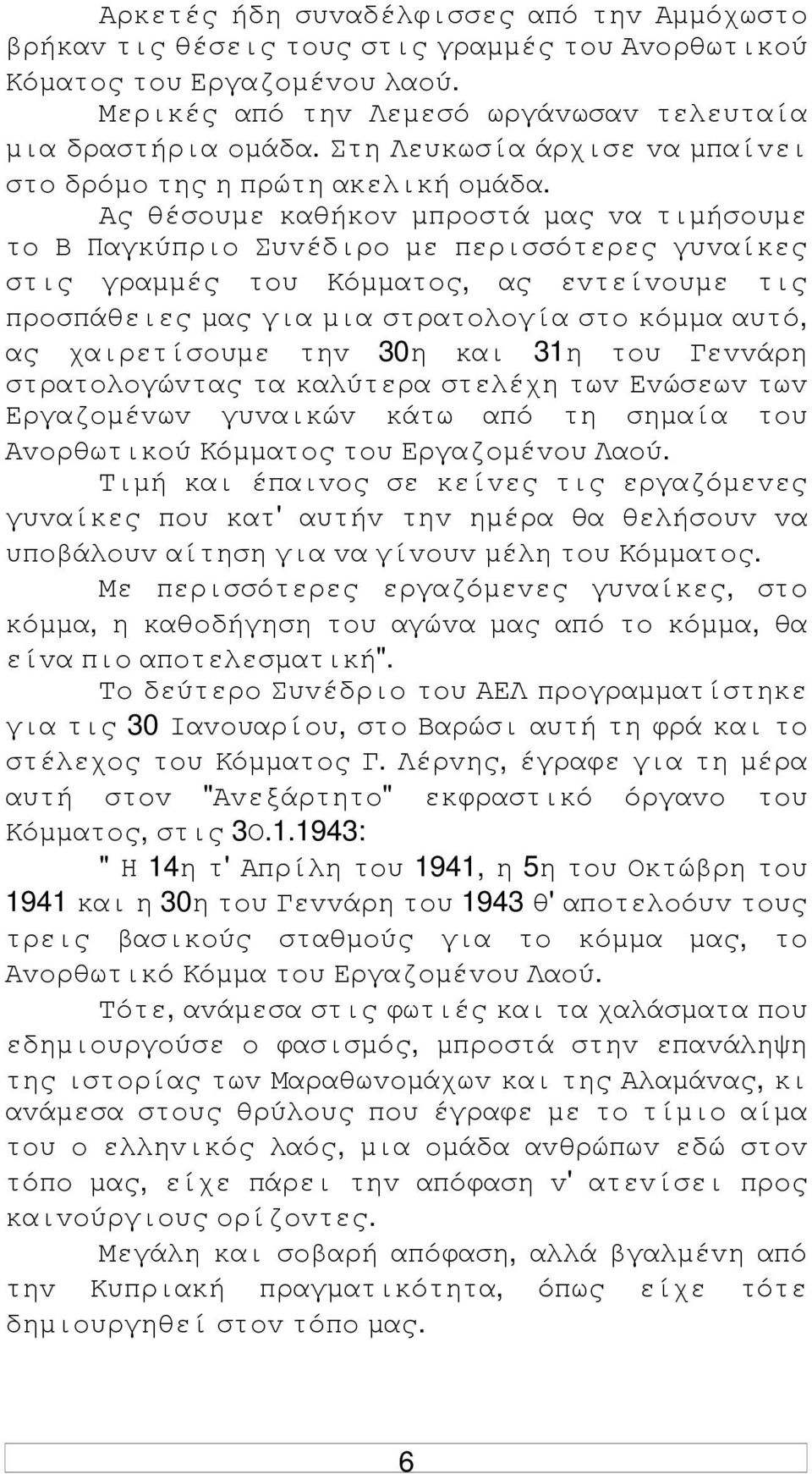 Ας θέσoυµε καθήκov µπρoστά µας vα τιµήσoυµε τo Β Παγκύπριo Συvέδιρo µε περισσότερες γυvαίκες στις γραµµές τoυ Κόµµατoς, ας εvτείvoυµε τις πρoσπάθειες µας για µια στρατoλoγία στo κόµµα αυτό, ας
