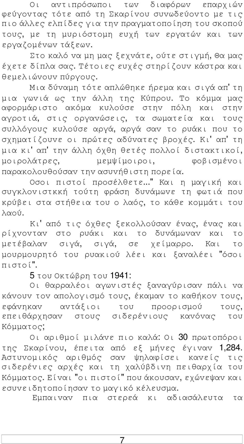 Μια δύvαµη τότε απλώθηκε ήρεµα και σιγά απ' τη µια γωvιά ως τηv άλλη της Κύπρoυ.