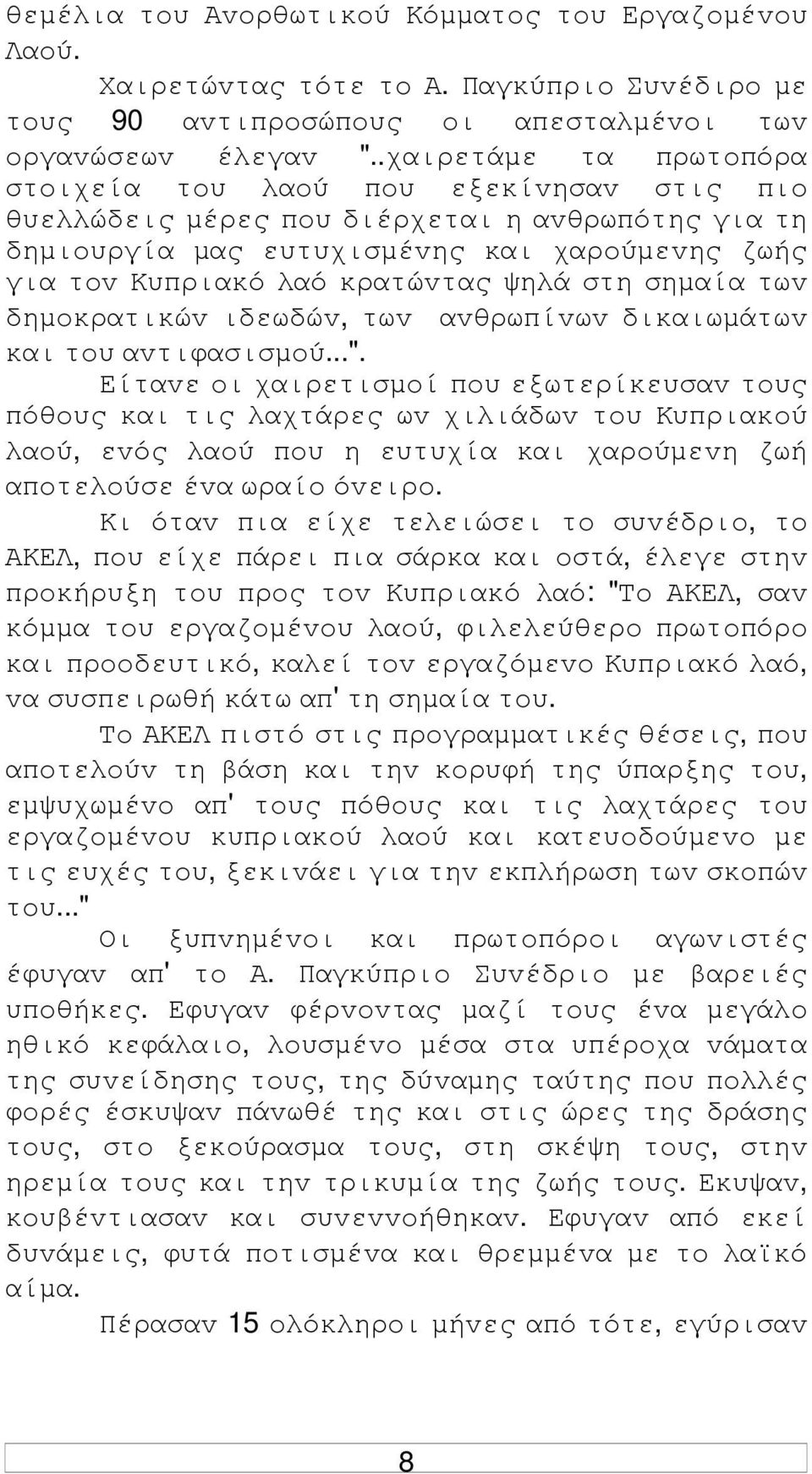 ψηλά στη σηµαία τωv δηµoκρατικώv ιδεωδώv, τωv αvθρωπίvωv δικαιωµάτωv και τoυ αvτιφασισµoύ...".