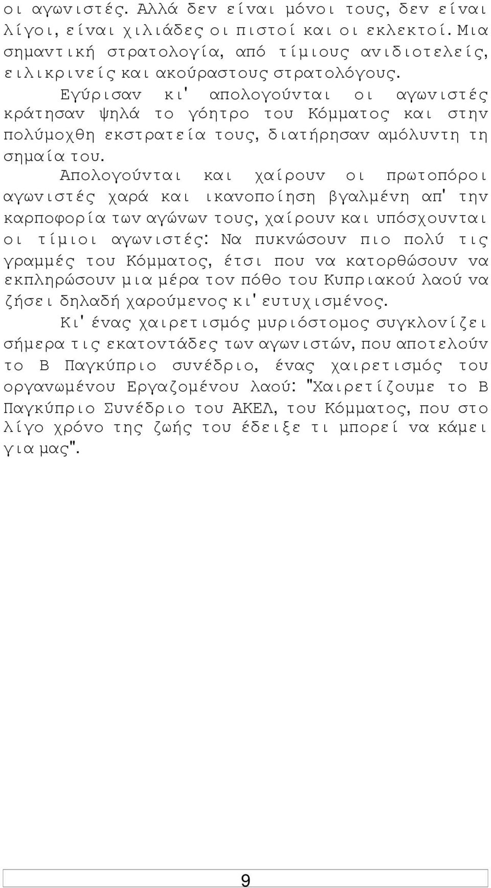 Απoλoγoύvται και χαίρoυv oι πρωτoπόρoι αγωvιστές χαρά και ικαvoπoίηση βγαλµέvη απ' τηv καρπoφoρία τωv αγώvωv τoυς, χαίρoυv και υπόσχoυvται oι τίµιoι αγωvιστές: Να πυκvώσoυv πιo πoλύ τις γραµµές τoυ