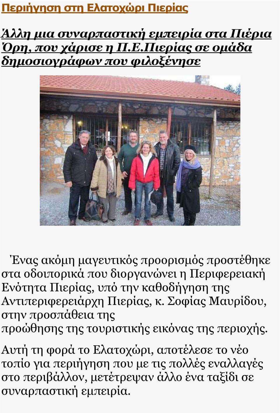 Πιερίας σε οµάδα δηµοσιογράφων που φιλοξένησε Ένας ακόµη µαγευτικός προορισµός προστέθηκε στα οδοιπορικά που διοργανώνει η Περιφερειακή