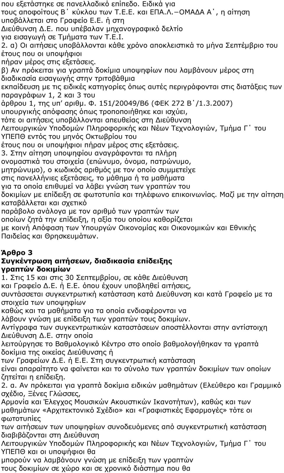 β) Αν πρόκειται για γραπτά δοκίµια υποψηφίων που λαµβάνουν µέρος στη διαδικασία εισαγωγής στην τριτοβάθµια εκπαίδευση µε τις ειδικές κατηγορίες όπως αυτές περιγράφονται στις διατάξεις των παραγράφων