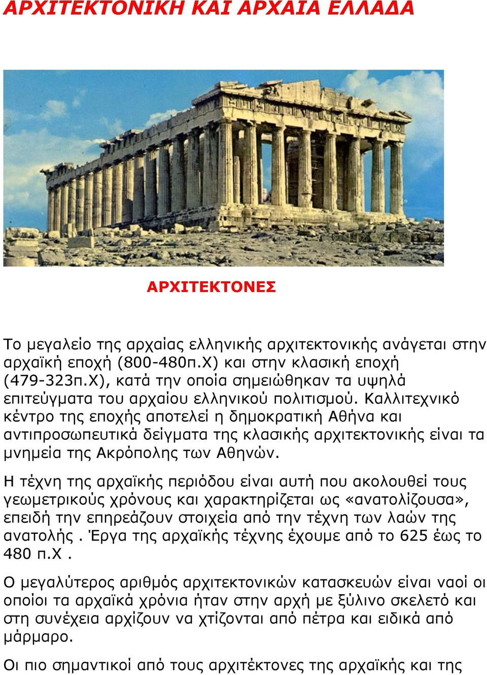 Καιιηηερληθό θέληξν ηεο επνρήο απνηειεί ε δεκνθξαηηθή Αζήλα θαη αληηπξνζσπεπηηθά δείγκαηα ηεο θιαζηθήο αξρηηεθηνληθήο είλαη ηα κλεκεία ηεο Αθξόπνιεο ησλ Αζελώλ.