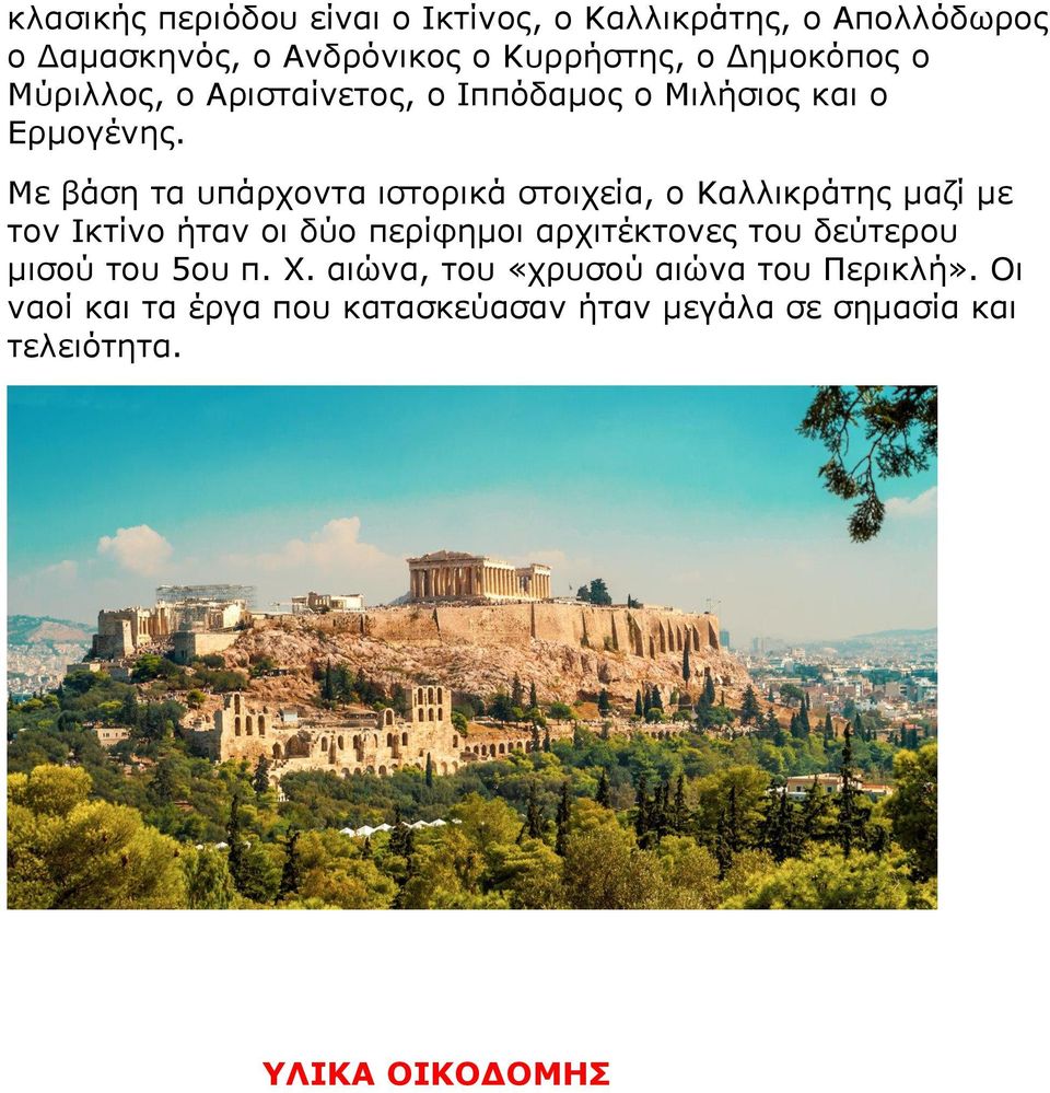 Με βάζε ηα ππάξρνληα ηζηνξηθά ζηνηρεία, ν Καιιηθξάηεο καδί κε ηνλ Ιθηίλν ήηαλ νη δύν πεξίθεκνη αξρηηέθηνλεο ηνπ