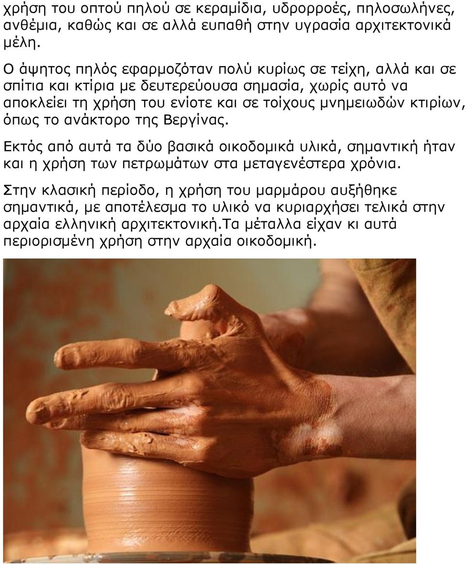 κλεκεησδώλ θηηξίσλ, όπσο ην αλάθηνξν ηεο Βεξγίλαο. Δθηόο από απηά ηα δύν βαζηθά νηθνδνκηθά πιηθά, ζεκαληηθή ήηαλ θαη ε ρξήζε ησλ πεηξσκάησλ ζηα κεηαγελέζηεξα ρξόληα.