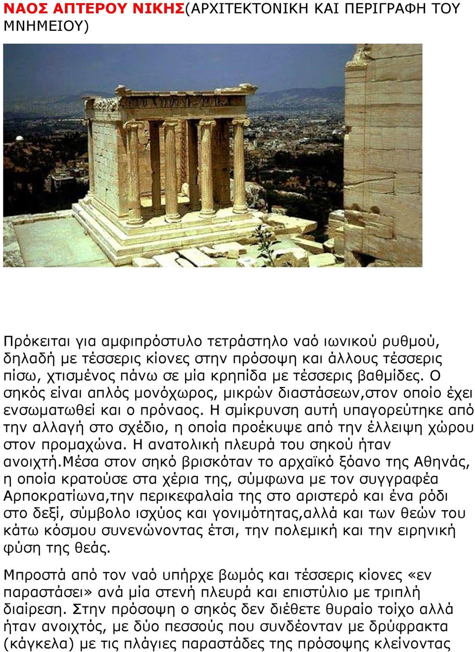 Η ζκίθξπλζε απηή ππαγνξεύηεθε από ηελ αιιαγή ζην ζρέδην, ε νπνία πξνέθπςε από ηελ έιιεηςε ρώξνπ ζηνλ πξνκαρώλα. Η αλαηνιηθή πιεπξά ηνπ ζεθνύ ήηαλ αλνηρηή.