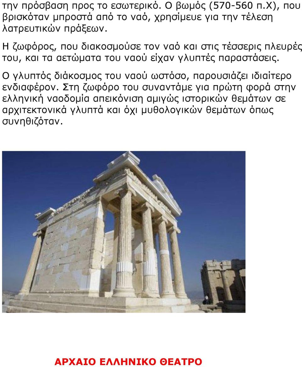 Η δσθόξνο, πνπ δηαθνζκνύζε ηνλ λαό θαη ζηηο ηέζζεξηο πιεπξέο ηνπ, θαη ηα αεηώκαηα ηνπ λανύ είραλ γιππηέο παξαζηάζεηο.