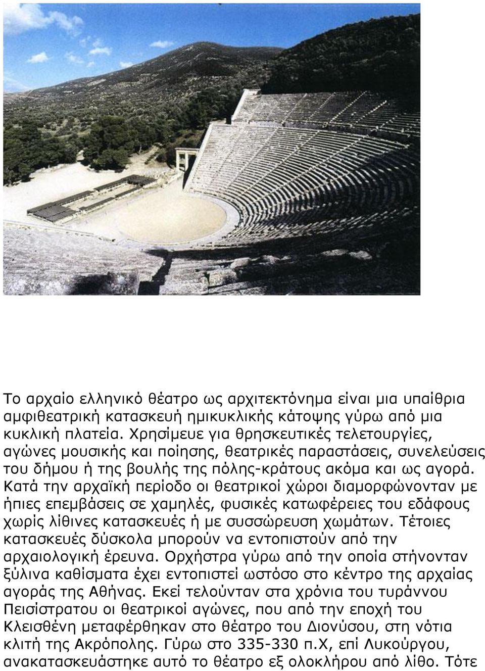 Καηά ηελ αξρατθή πεξίνδν νη ζεαηξηθνί ρώξνη δηακνξθώλνληαλ κε ήπηεο επεκβάζεηο ζε ρακειέο, θπζηθέο θαησθέξεηεο ηνπ εδάθνπο ρσξίο ιίζηλεο θαηαζθεπέο ή κε ζπζζώξεπζε ρσκάησλ.