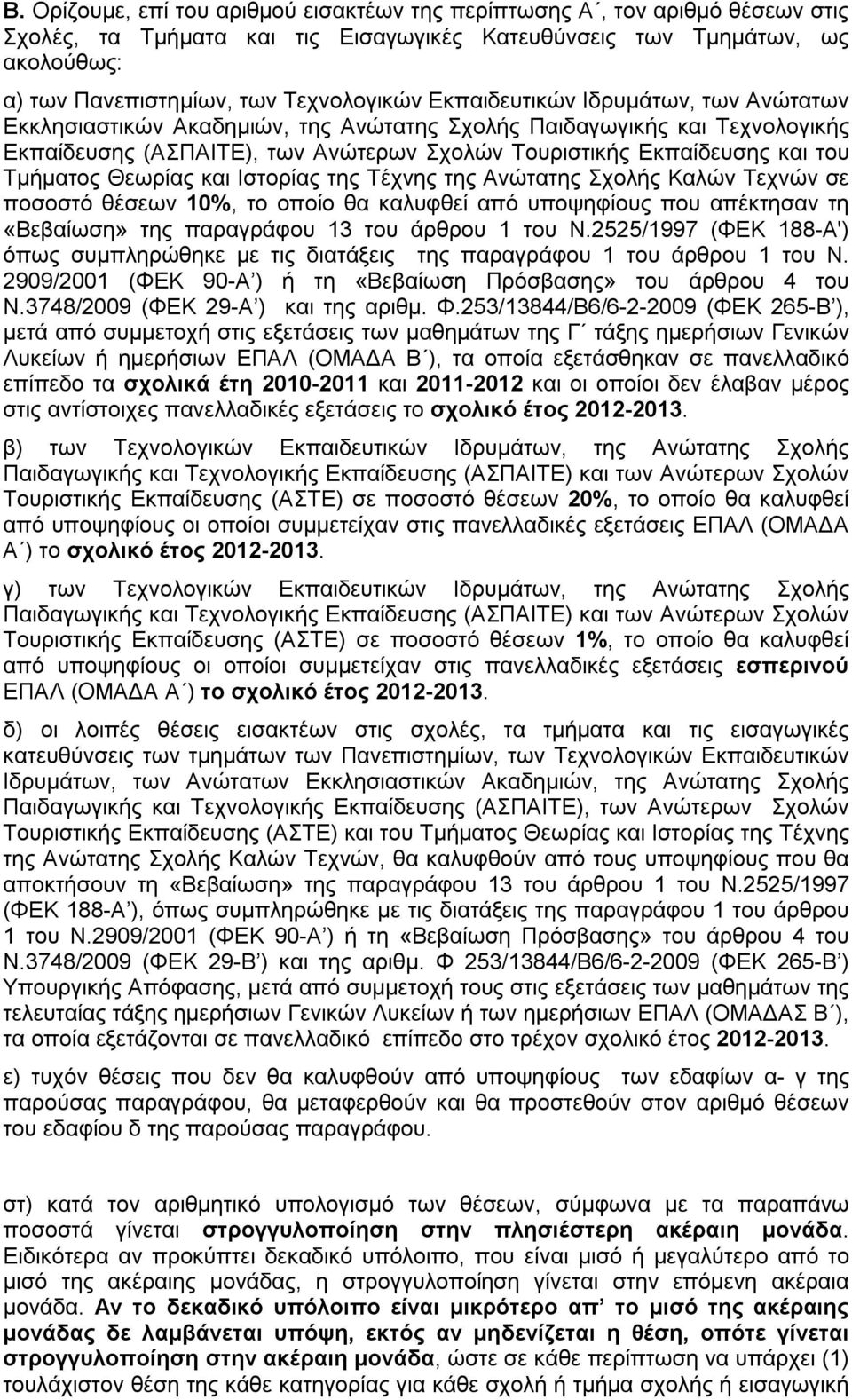 Θεωρίας και Ιστορίας της Τέχνης της Ανώτατης Σχολής Καλών Τεχνών σε ποσοστό θέσεων 10%, το οποίο θα καλυφθεί από υποψηφίους που απέκτησαν τη «Βεβαίωση» της παραγράφου 13 του άρθρου 1 του Ν.