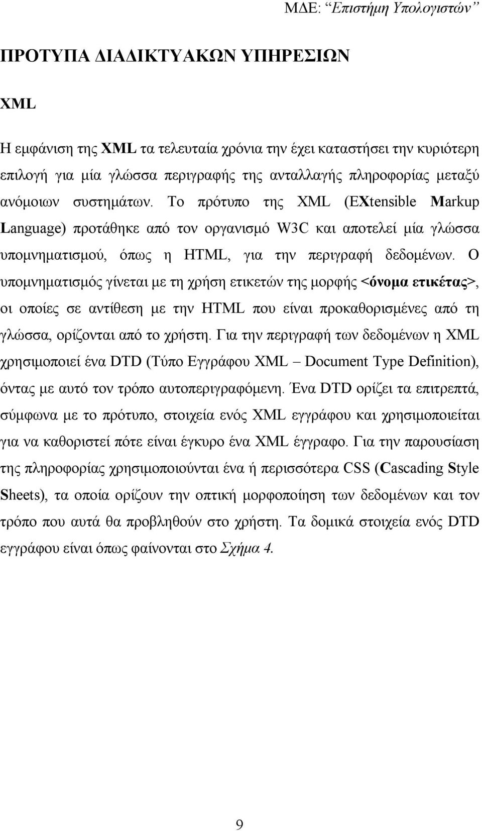 Ο υποµνηµατισµός γίνεται µε τη χρήση ετικετών της µορφής <όνοµα ετικέτας>, οι οποίες σε αντίθεση µε την HTML που είναι προκαθορισµένες από τη γλώσσα, ορίζονται από το χρήστη.