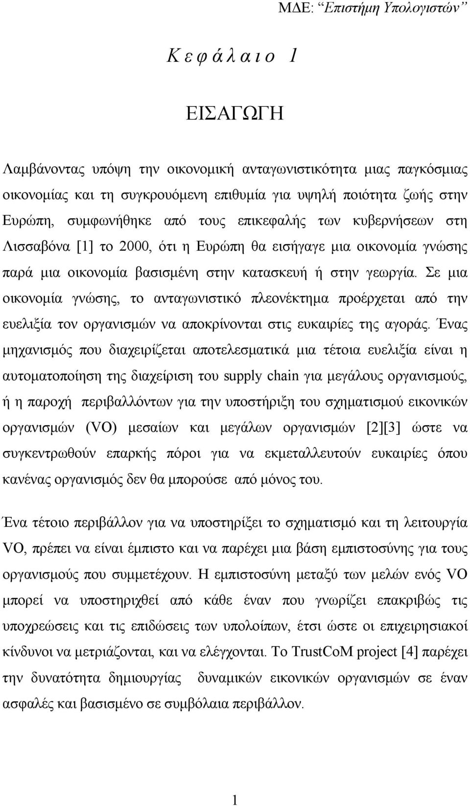 Σε µια οικονοµία γνώσης, το ανταγωνιστικό πλεονέκτηµα προέρχεται από την ευελιξία τον οργανισµών να αποκρίνονται στις ευκαιρίες της αγοράς.