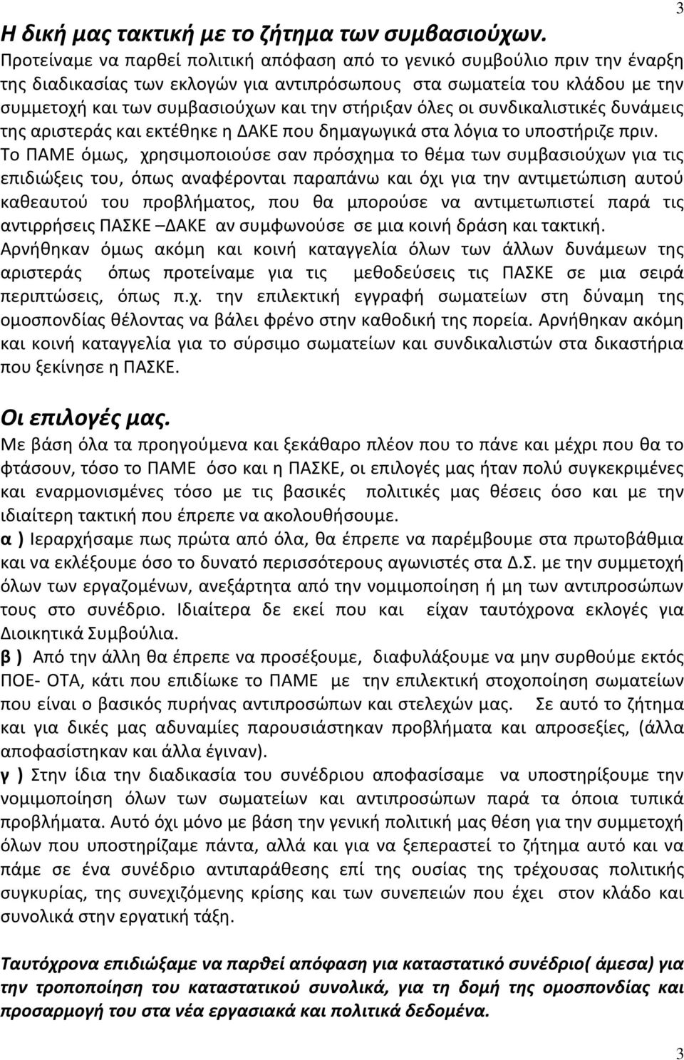 στήριξαν όλες οι συνδικαλιστικές δυνάμεις της αριστεράς και εκτέθηκε η ΔΑΚΕ που δημαγωγικά στα λόγια το υποστήριζε πριν.