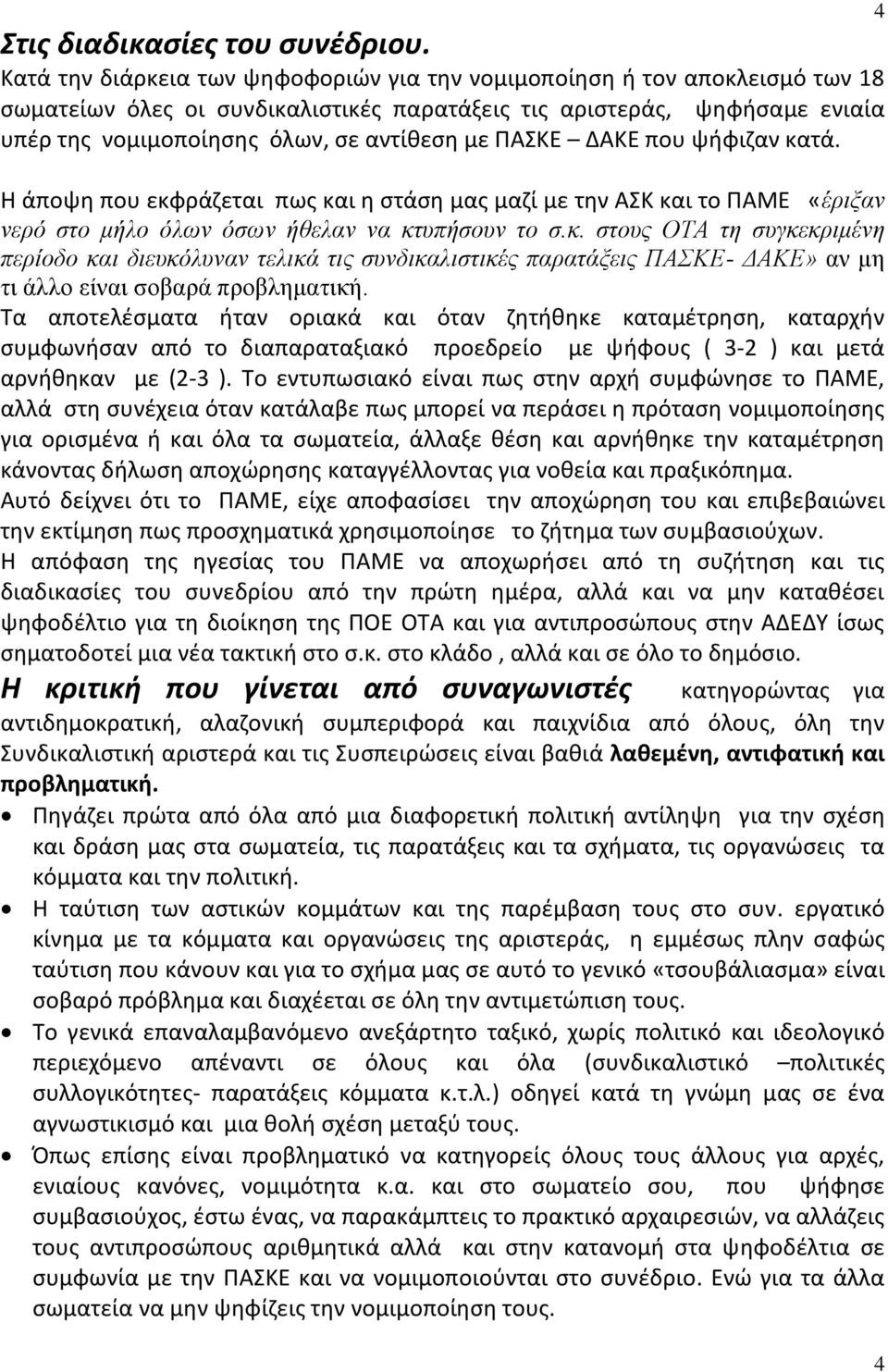 ΠΑΣΚΕ ΔΑΚΕ που ψήφιζαν κατά. Η άποψη που εκφράζεται πως και η στάση μας μαζί με την ΑΣΚ και το ΠΑΜΕ «έριξαν νερό στο μήλο όλων όσων ήθελαν να κτυπήσουν το σ.κ. στους ΟΤΑ τη συγκεκριμένη περίοδο και διευκόλυναν τελικά τις συνδικαλιστικές παρατάξεις ΠΑΣΚΕ- ΔΑΚΕ» αν μη τι άλλο είναι σοβαρά προβληματική.