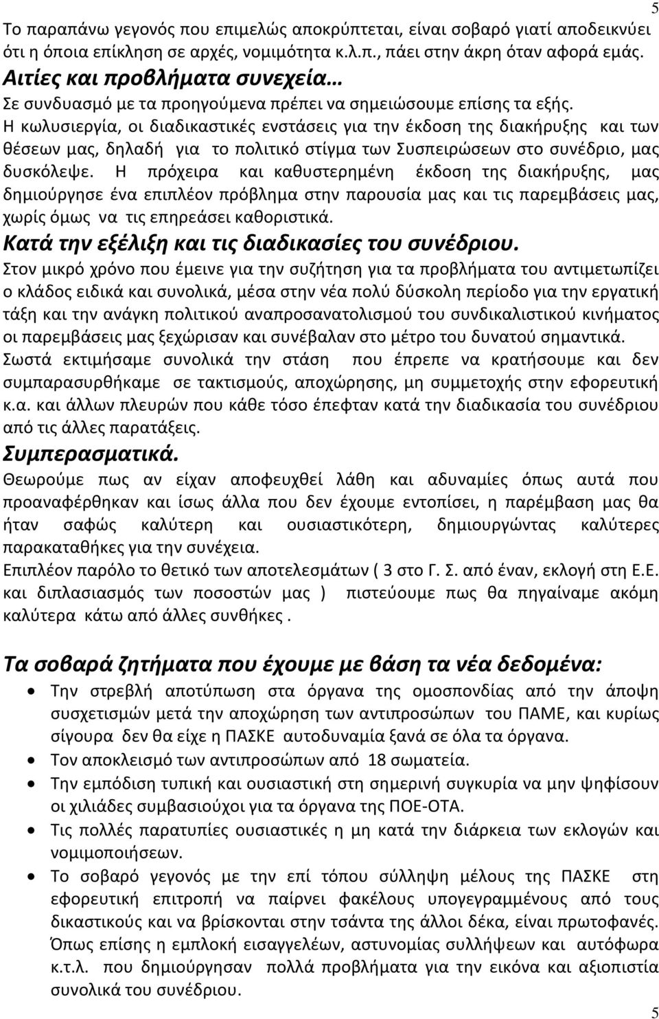 Η κωλυσιεργία, οι διαδικαστικές ενστάσεις για την έκδοση της διακήρυξης και των θέσεων μας, δηλαδή για το πολιτικό στίγμα των Συσπειρώσεων στο συνέδριο, μας δυσκόλεψε.