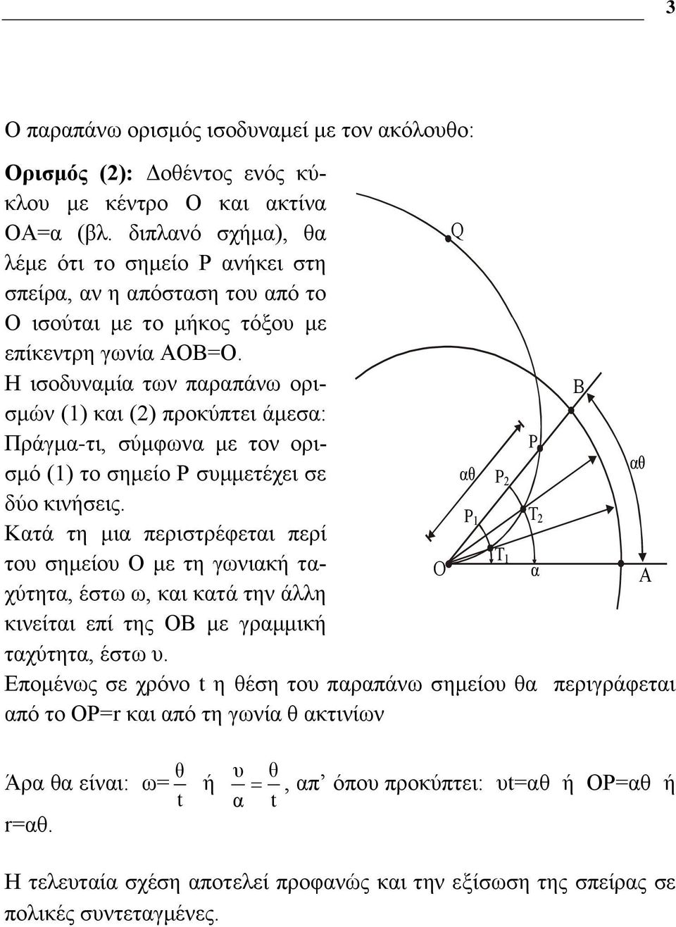 Η ισοδυναμία των παραπάνω ορισμών () και (2) προκύπτει άμεσα: Πράγμα-τι, σύμφωνα με τον ορισμό () το σημείο Ρ συμμετέχει σε δύο κινήσεις.