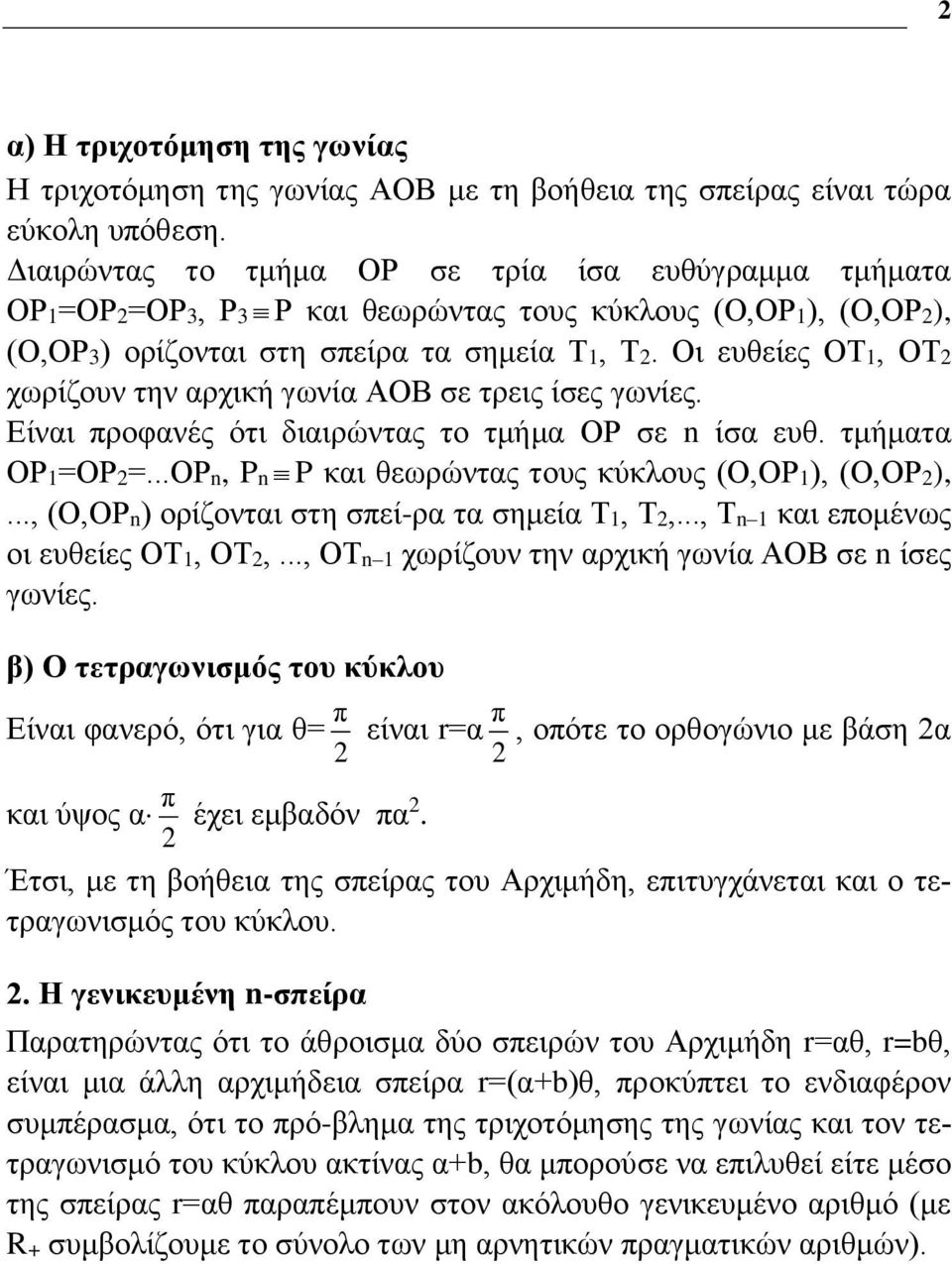 Οι ευθείες ΟΤ, ΟΤ2 χωρίζουν την αρχική γωνία ΑΟΒ σε τρεις ίσες γωνίες. Είναι προφανές ότι διαιρώντας το τμήμα ΟΡ σε ίσα ευθ. τμήματα ΟΡ=ΟΡ2=...ΟΡ, P P και θεωρώντας τους κύκλους (Ο,ΟΡ), (Ο,ΟΡ2),.