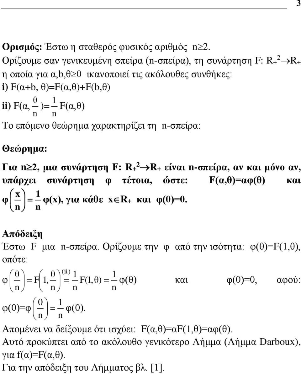 θεώρημα χαρακτηρίζει τη -σπείρα: Θεώρημα: Για 2, μια συνάρτηση F: R+ 2 R+ είναι -σπείρα, αν και μόνο αν, υπάρχει συνάρτηση φ τέτοια, ώστε: F(α,θ)=αφ(θ) και x φ φ(x), για κάθε xr+ και