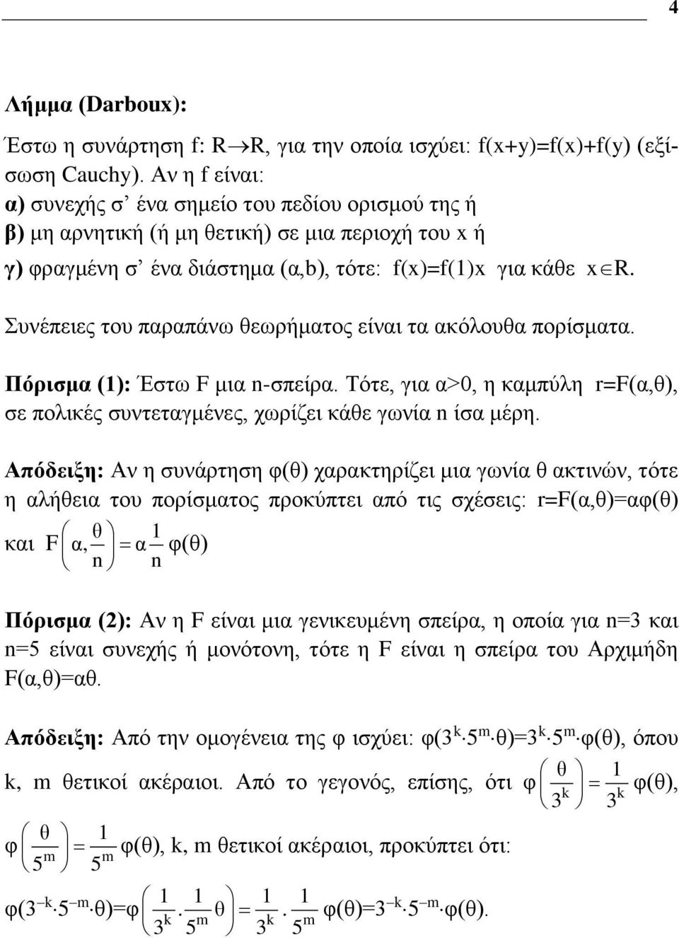 Συνέπειες του παραπάνω θεωρήματος είναι τα ακόλουθα πορίσματα. Πόρισμα (): Έστω F μια -σπείρα. Τότε, για α>0, η καμπύλη r=f(α,θ), σε πολικές συντεταγμένες, χωρίζει κάθε γωνία ίσα μέρη.