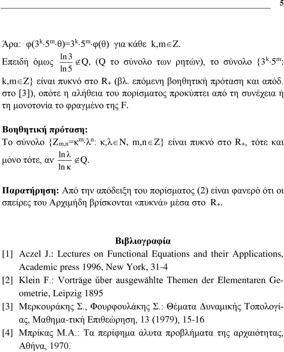 Βοηθητική πρόταση: Το σύνολο {Ζm,=κ m λ : κ,λn, m,z} είναι πυκνό στο R+, τότε και μόνο τότε, αν l λ l κ Q.