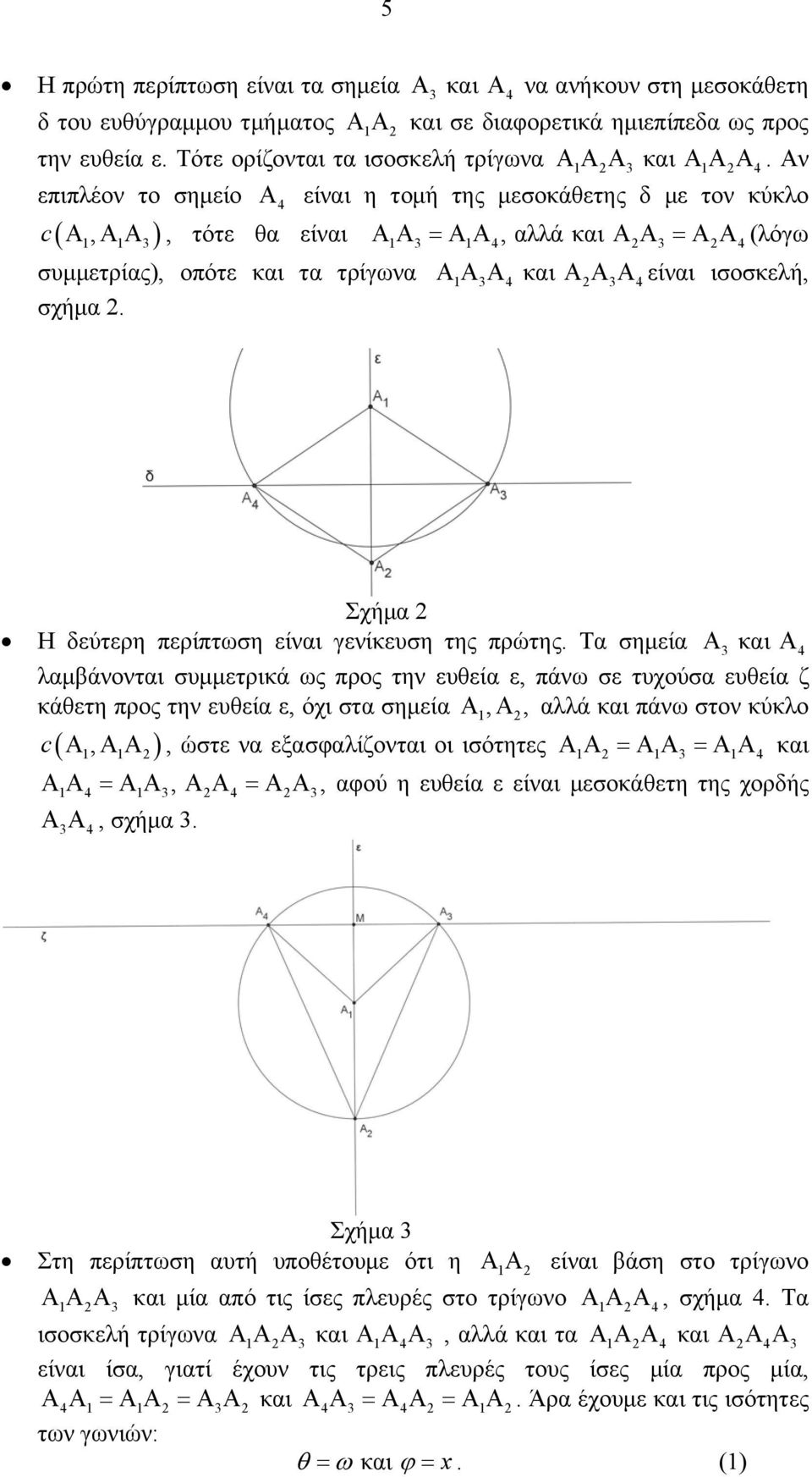 πρώτης Τα σημεία και λαμβάνονται συμμετρικά ως προς την ευθεία ε, πάνω σε τυχούσα ευθεία ζ κάθετη προς την ευθεία ε, όχι στα σημεία,, αλλά και πάνω στον κύκλο c(, ), ώστε να εξασφαλίζονται οι