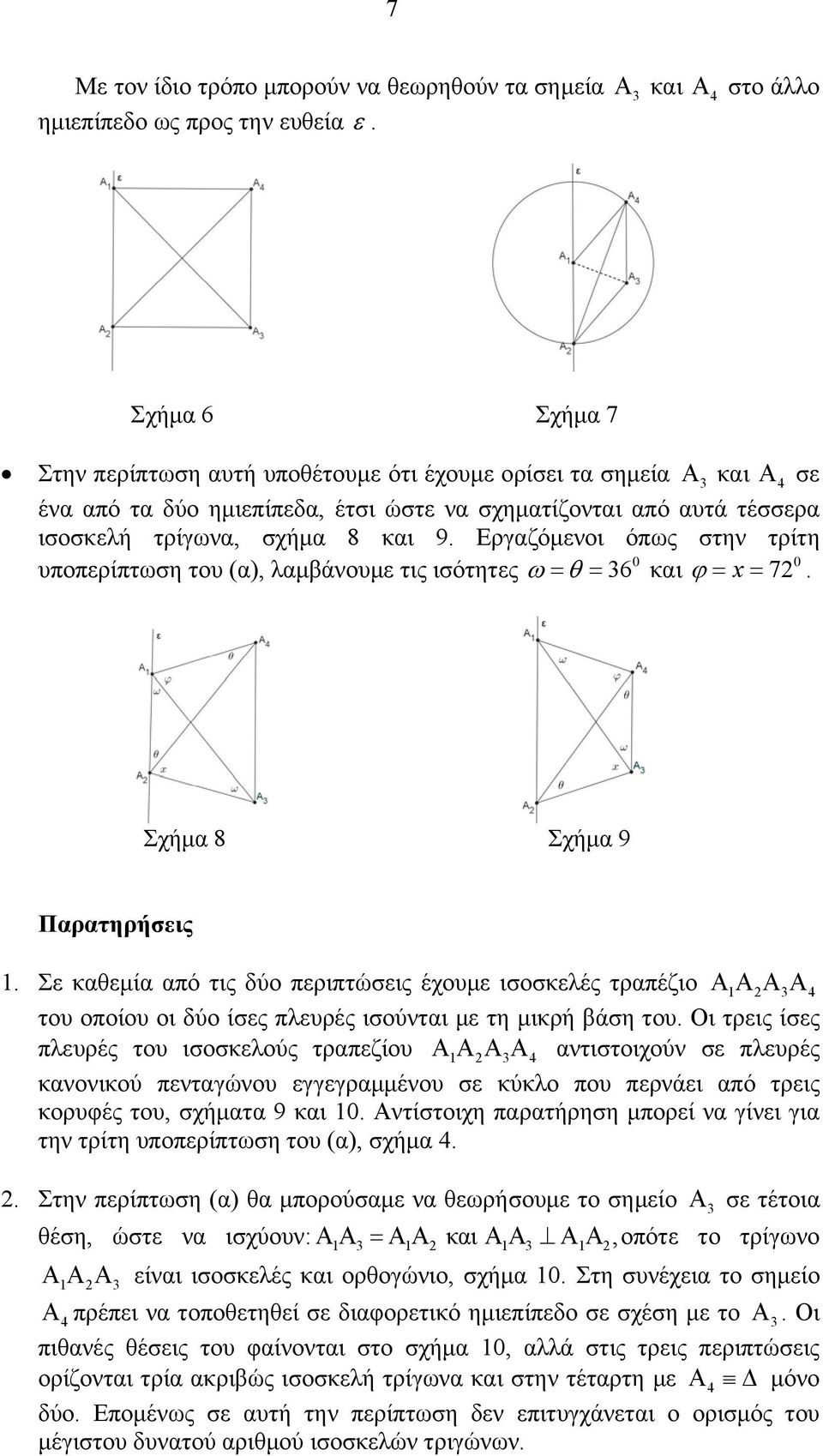 Σχήμα 9 Παρατηρήσεις Σε καθεμία από τις δύο περιπτώσεις έχουμε ισοσκελές τραπέζιο του οποίου οι δύο ίσες πλευρές ισούνται με τη μικρή βάση του Οι τρεις ίσες πλευρές του ισοσκελούς τραπεζίου