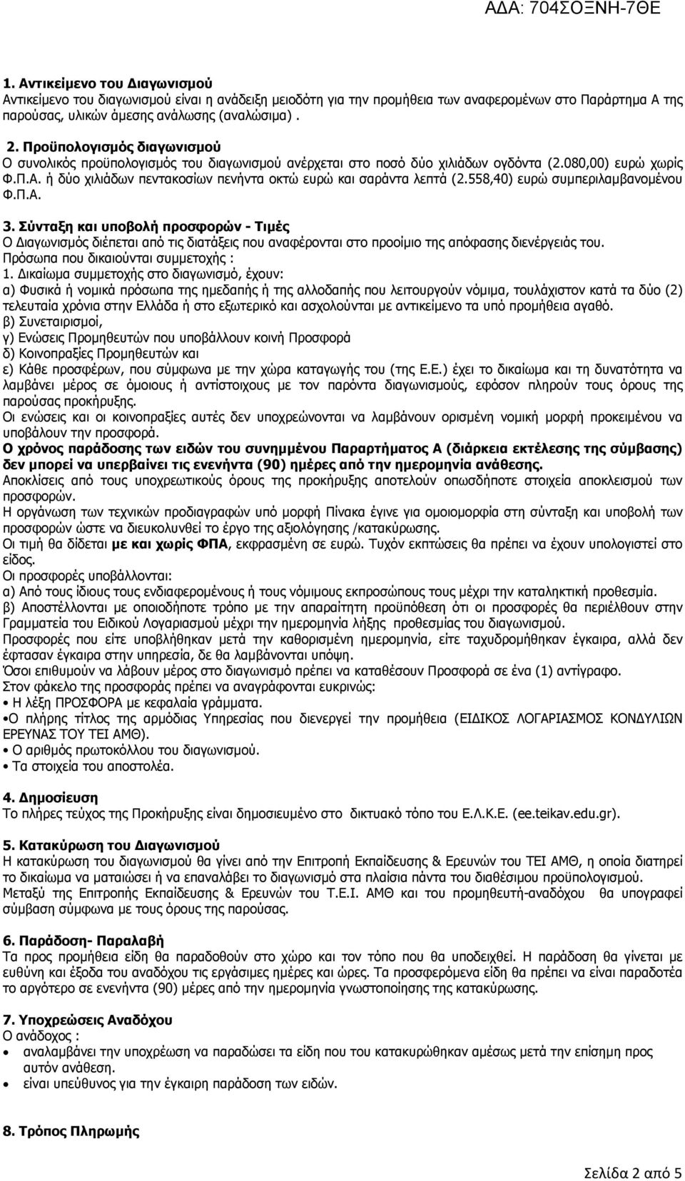 ή δύο χιλιάδων πεντακοσίων πενήντα οκτώ ευρώ και σαράντα λεπτά (2.558,40) ευρώ συµπεριλαµβανοµένου Φ.Π.Α. 3.