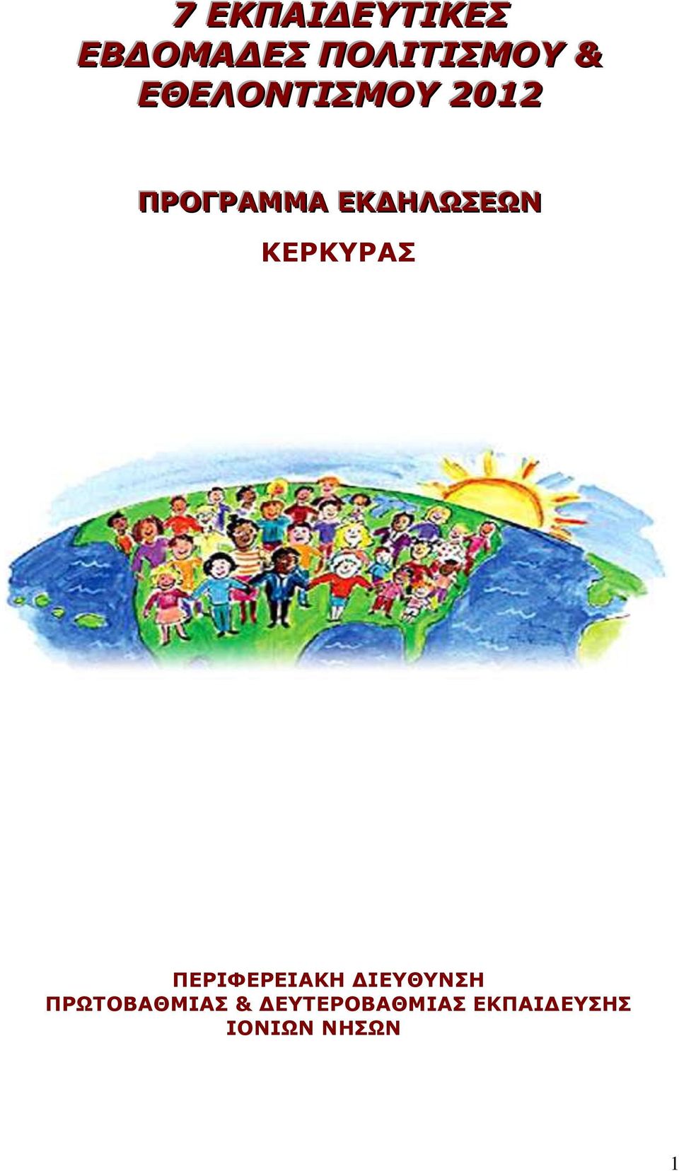 ΚΕΡΚΥΡΑΣ ΠΕΡΙΦΕΡΕΙΑΚΗ ΔΙΕΥΘΥΝΣΗ
