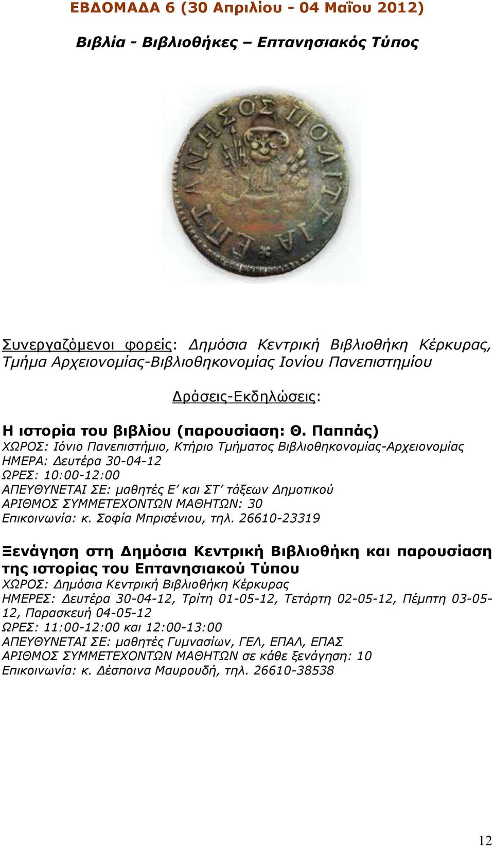 Παππάς) ΧΩΡΟΣ: Ιόνιο Πανεπιστήμιο, Κτήριο Τμήματος Βιβλιοθηκονομίας-Αρχειονομίας ΗΜΕΡΑ: Δευτέρα 30-04-12 ΩΡΕΣ: 10:00-12:00 ΑΠΕΥΘΥΝΕΤΑΙ ΣΕ: μαθητές Ε και ΣΤ τάξεων Δημοτικού ΑΡΙΘΜΟΣ ΣΥΜΜΕΤΕΧΟΝΤΩΝ