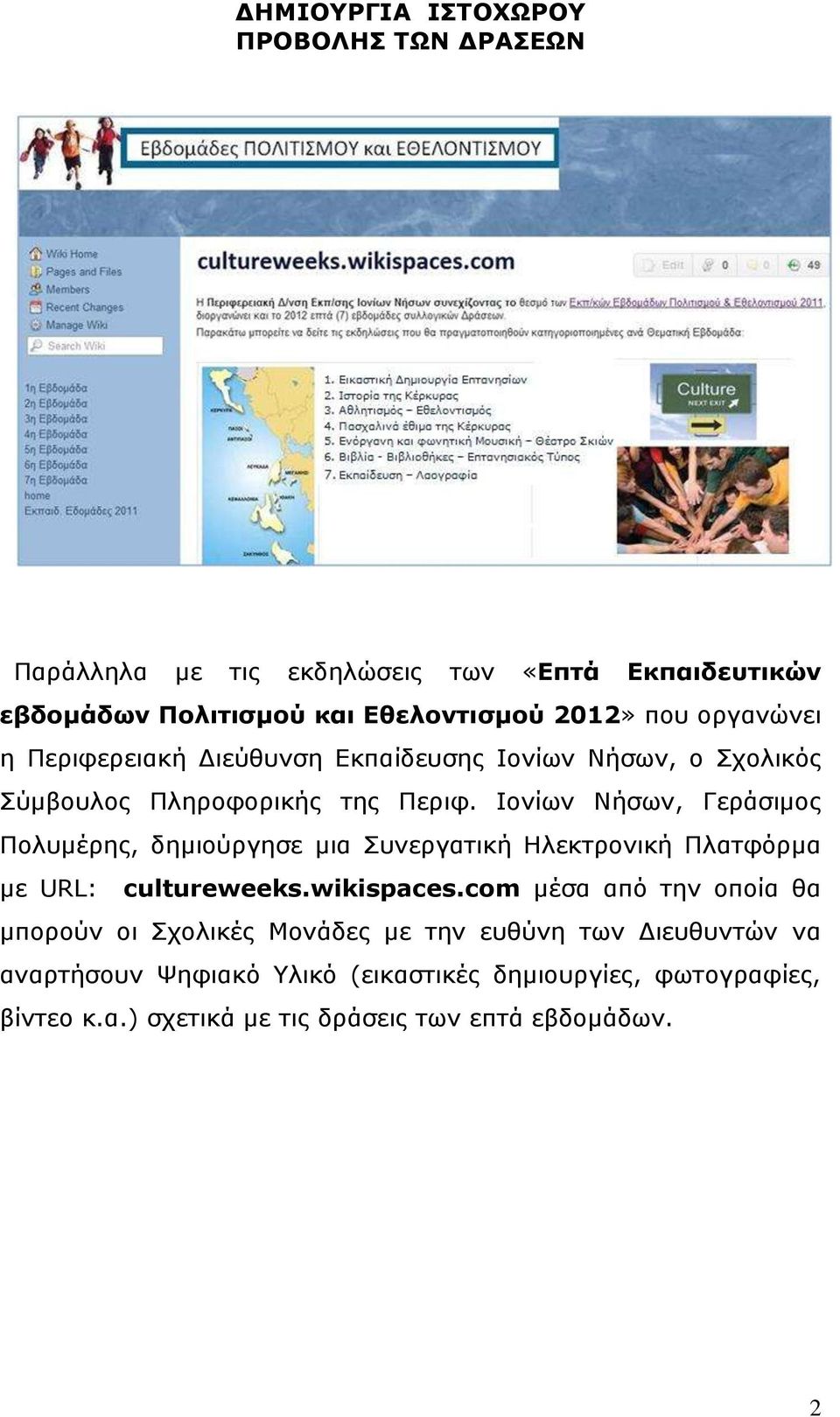 Ιονίων Νήσων, Γεράσιμος Πολυμέρης, δημιούργησε μια Συνεργατική Ηλεκτρονική Πλατφόρμα με URL: cultureweeks.wikispaces.