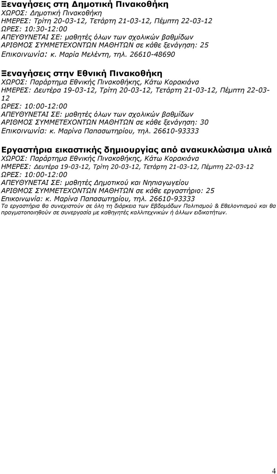 26610-48690 Ξεναγήσεις στην Εθνική Πινακοθήκη ΧΩΡΟΣ: Παράρτημα Εθνικής Πινακοθήκης, Κάτω Κορακιάνα ΗΜΕΡΕΣ: Δευτέρα 19-03-12, Tρίτη 20-03-12, Τετάρτη 21-03-12, Πέμπτη 22-03- 12 ΩΡΕΣ: 10:00-12:00